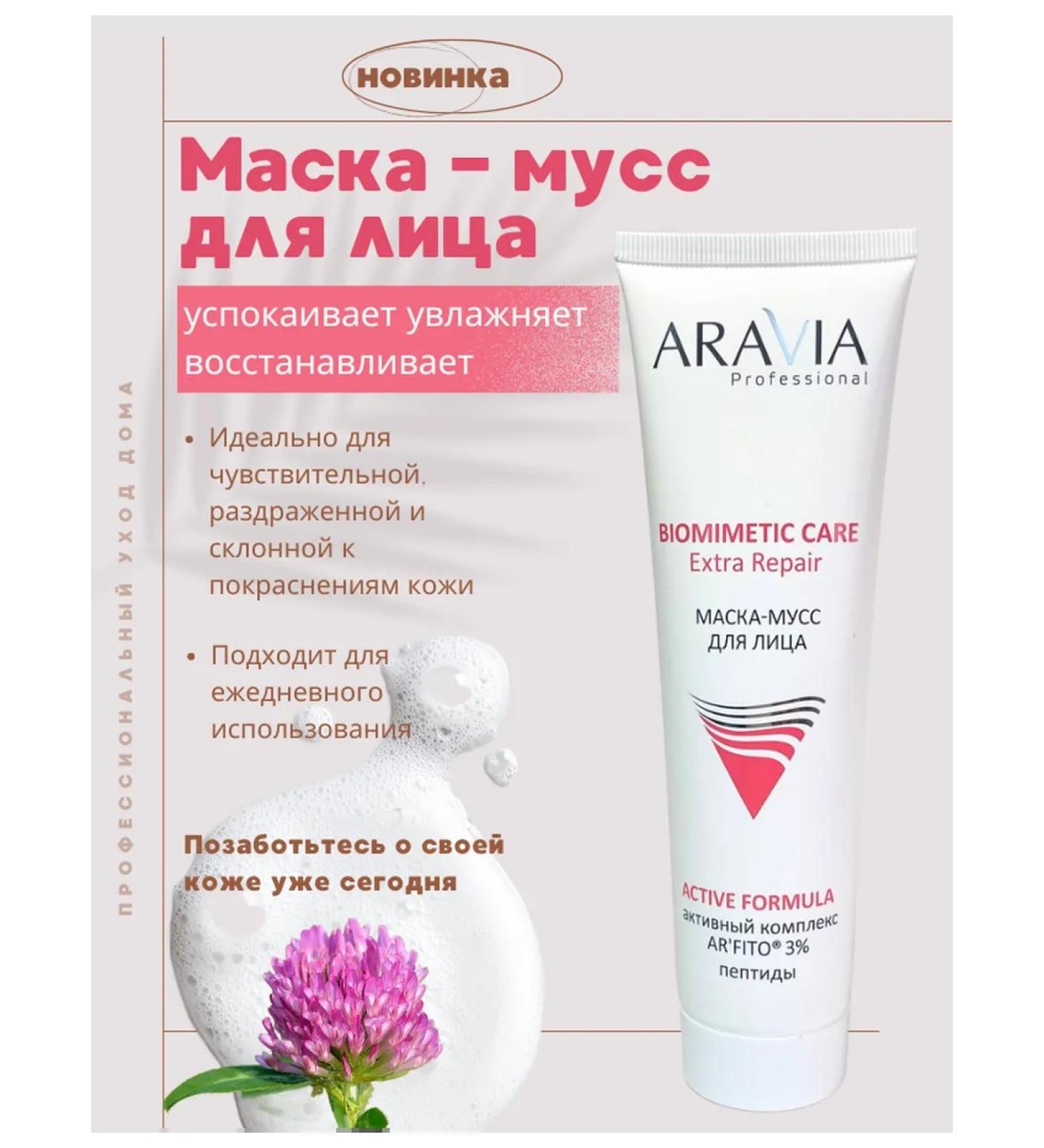 ARAVIA professoinal Extra Repair Mask-Moss-Mussa 100 ml