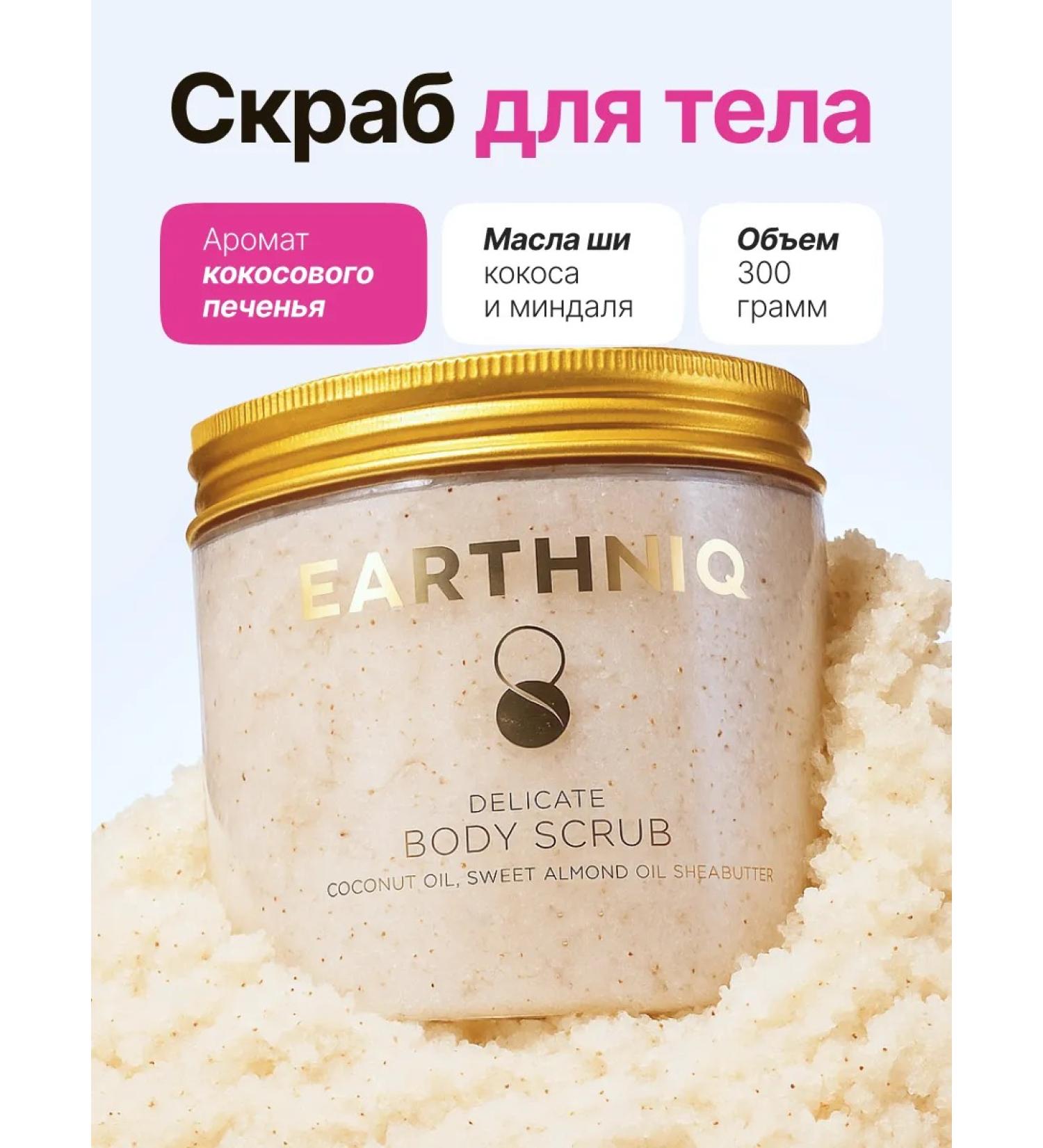 EARTHNIQ Anti -cellulite body scrub - Buy Online on GoSupps.com