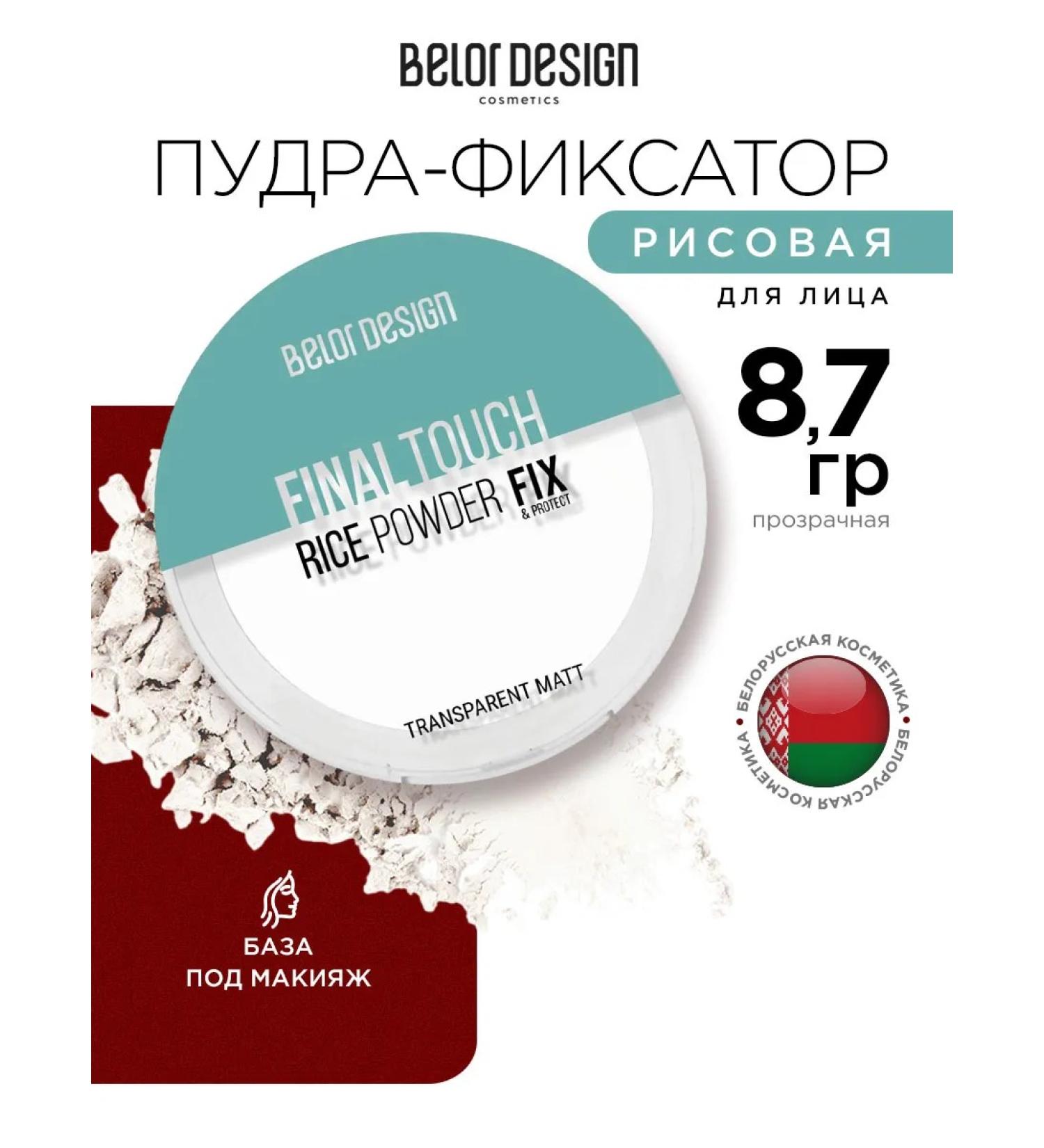 BELOR DESIGN Facial powder matting rice transparent latch 8.7 g - Buy Online on GoSupps.com