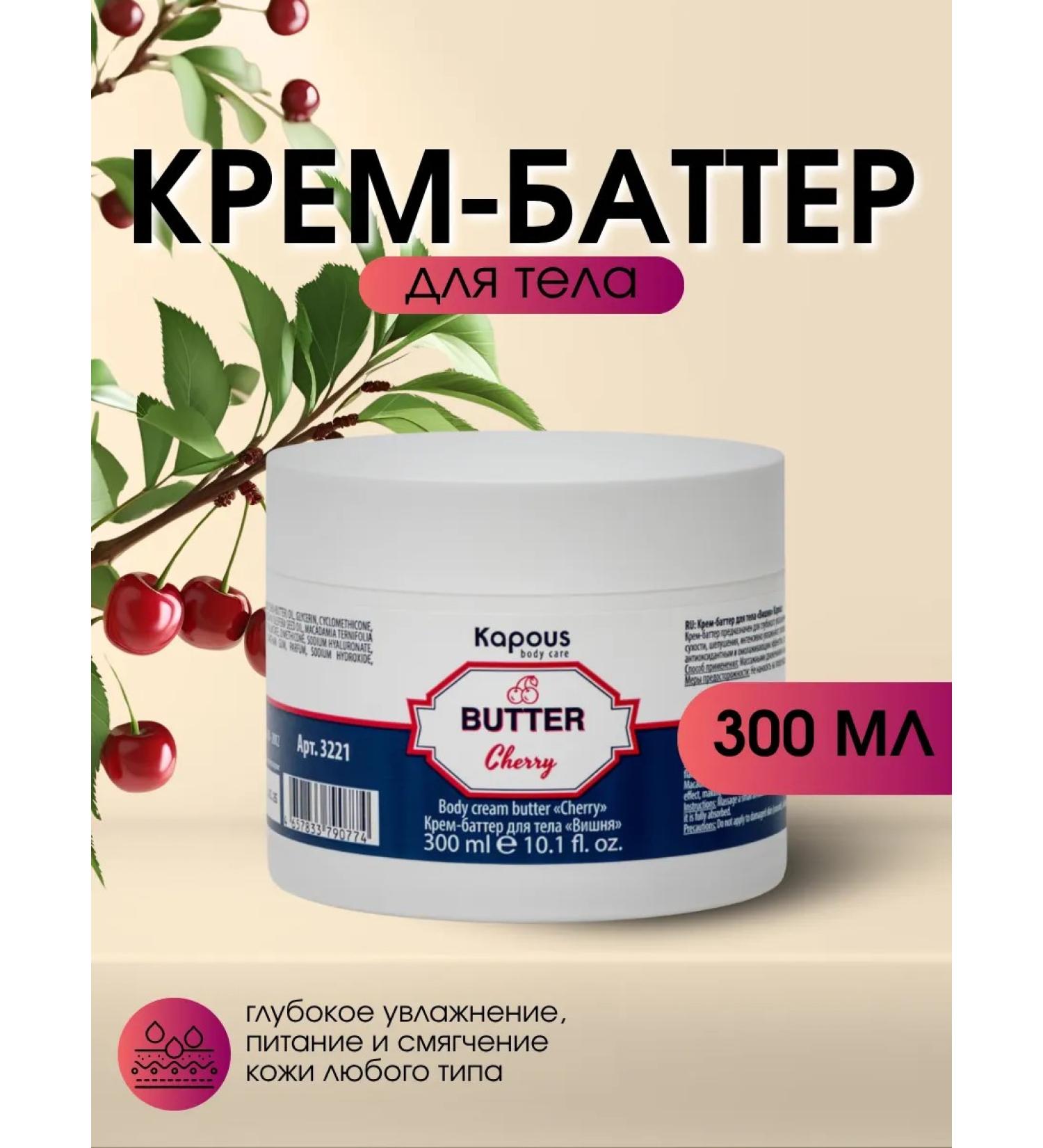 Kapous Batter cream for a moisturizing cherry 300 ml - Buy Online on GoSupps.com