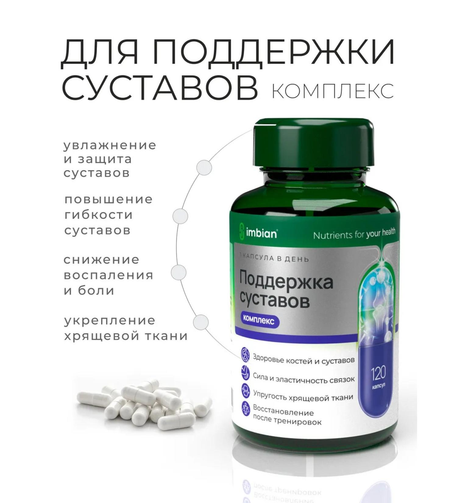 Imbian Complex for supporting joints 120 capsules - Buy Online on GoSupps.com