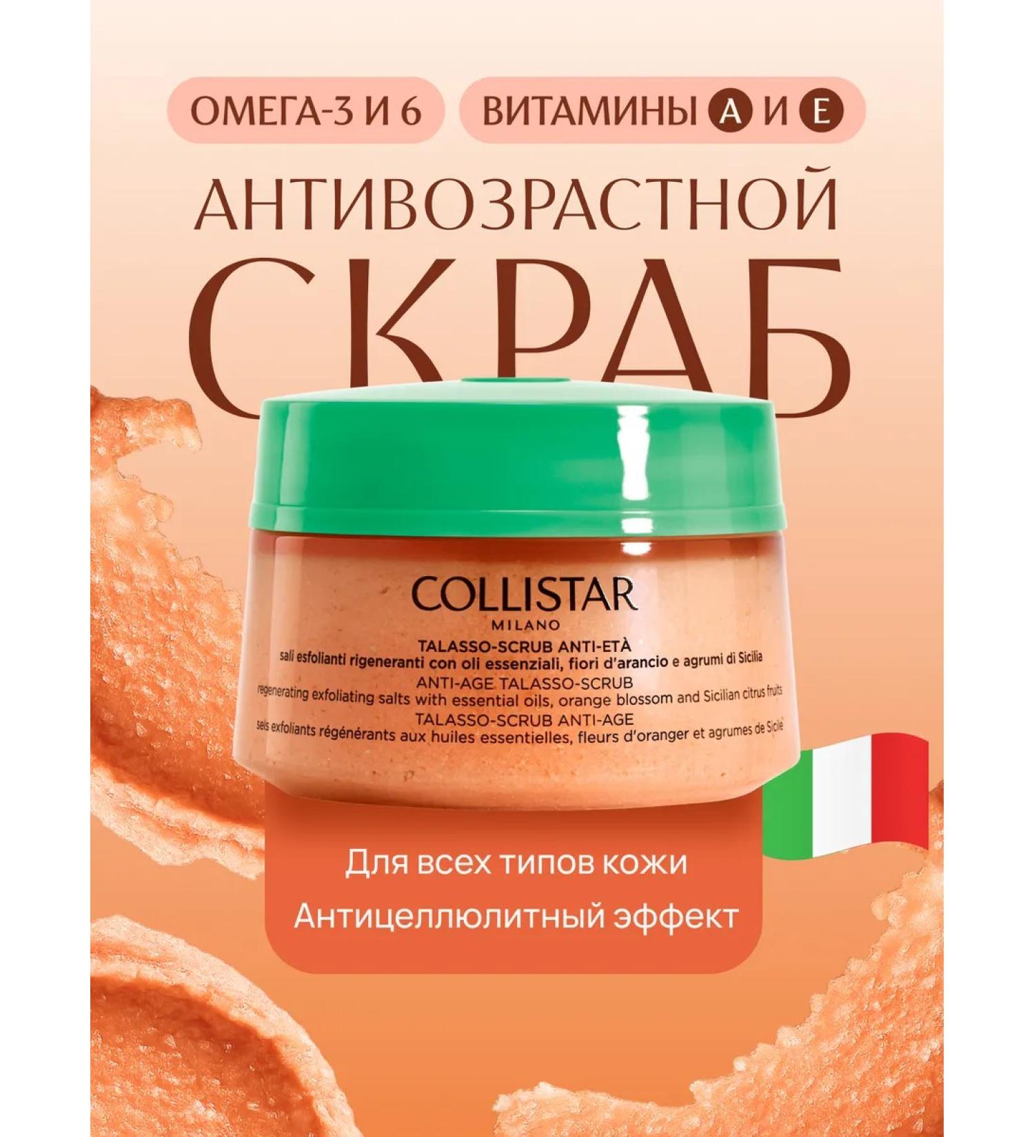 Collistar Anti-cellulite body scrub 300 GR Anti-Age Talasso-Scrub - Buy Online on GoSupps.com