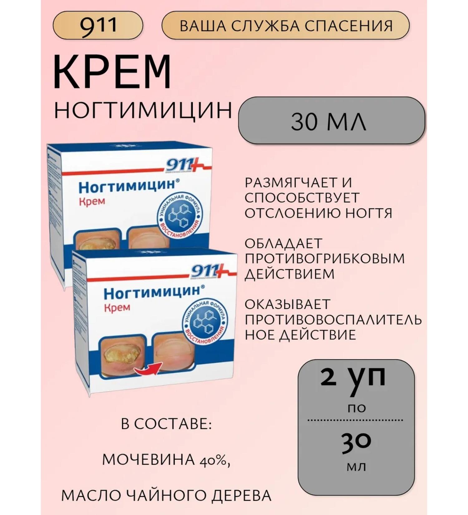 911 Nogtimycin 30ml - 2 pcs - Buy Online on GoSupps.com