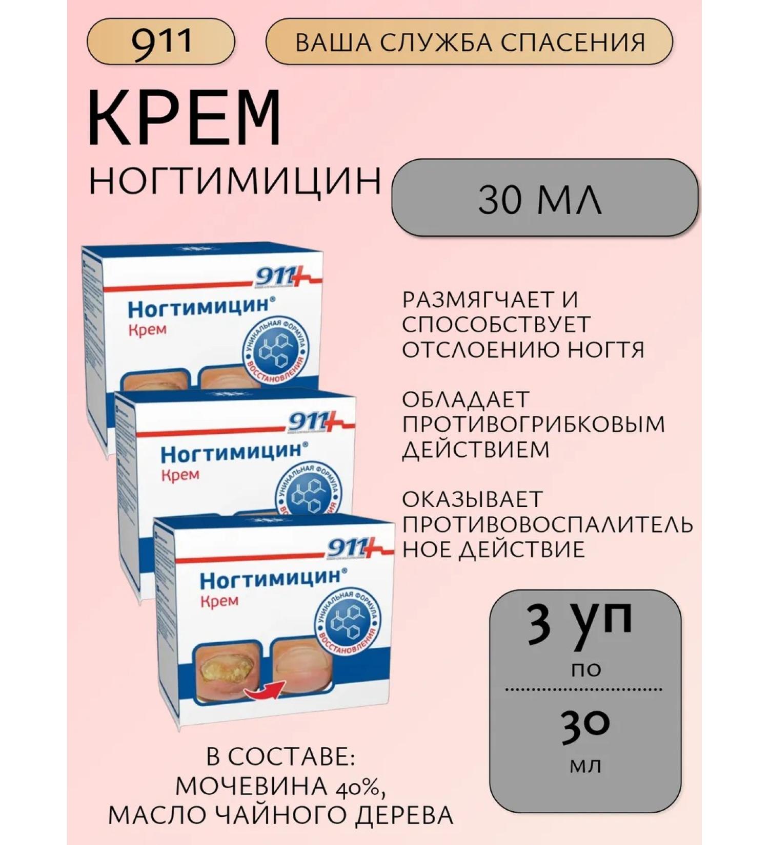 911 Nogtimycin 30ml - 3 pcs - Buy Online on GoSupps.com