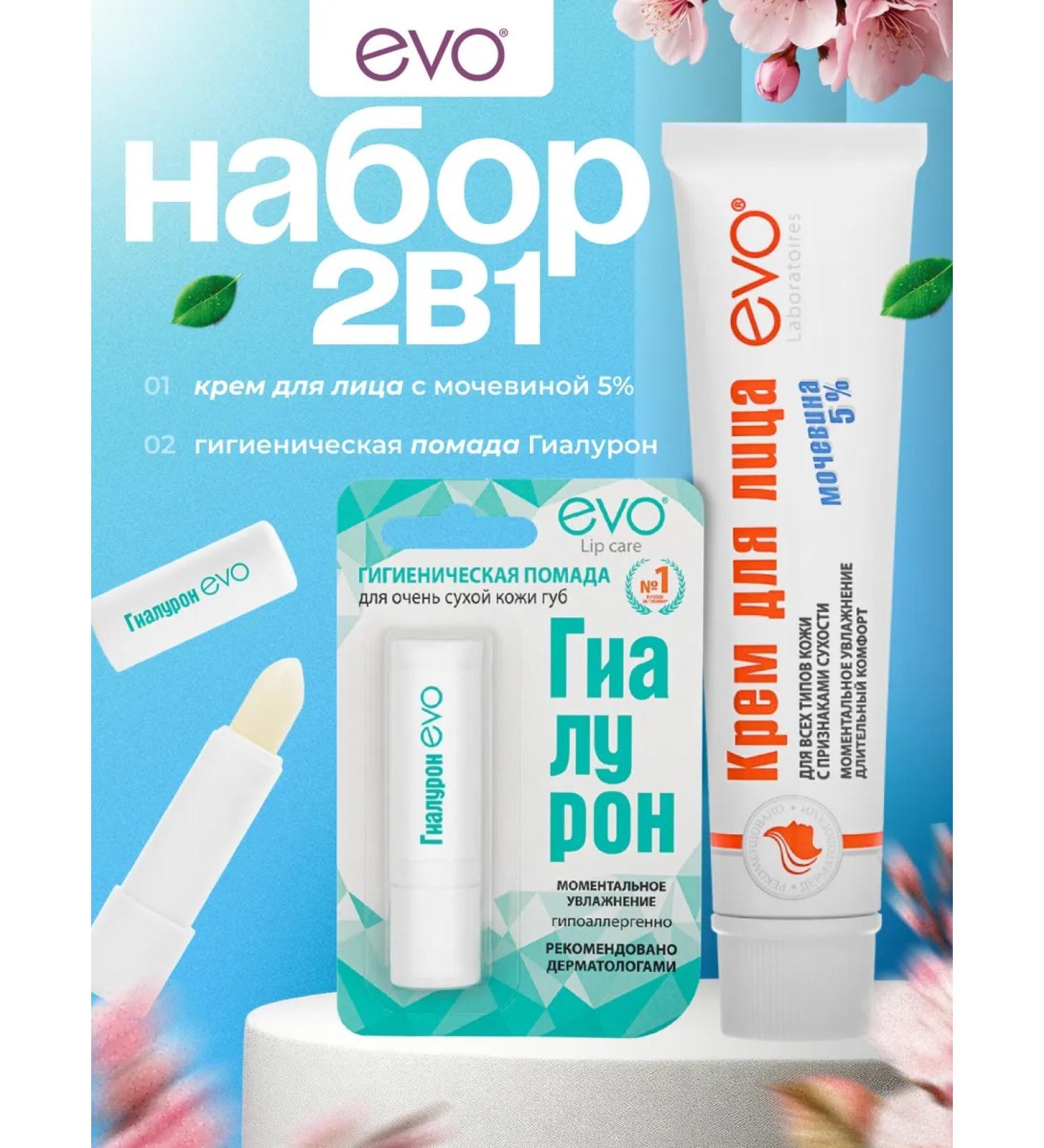 EVO Facial cream with urea 46 ml + lipstick hyaluron 1 + 1 pcs - Buy Online on GoSupps.com