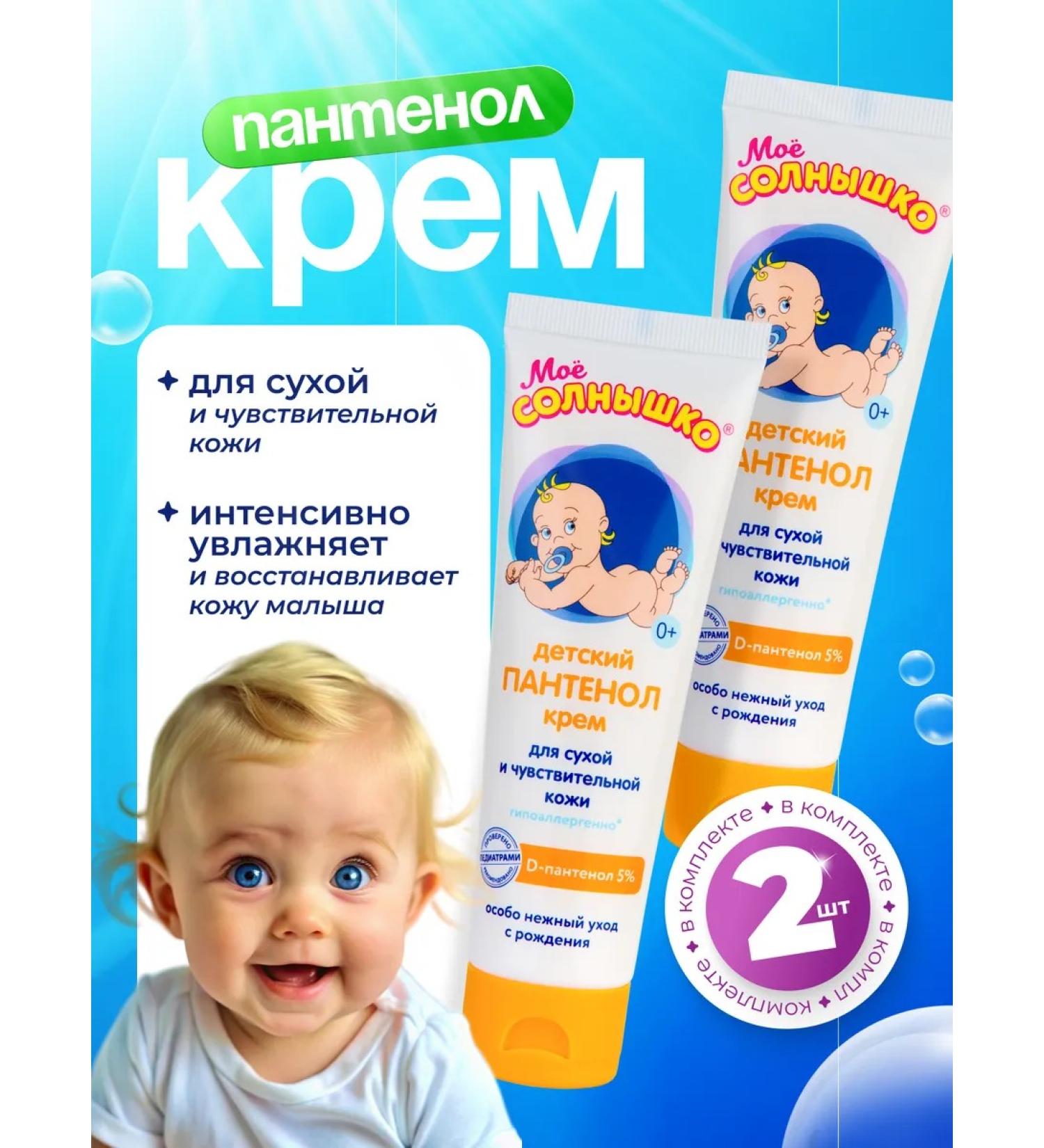 MY SUNSHINE Cream Children's Panthenol 100 ml 2 pcs - Buy Online on GoSupps.com