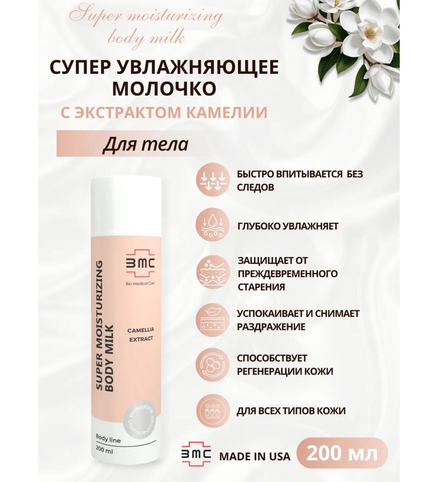 Bio Medical Care Super moisturizing body milk 200 ml - Buy Online on GoSupps.com