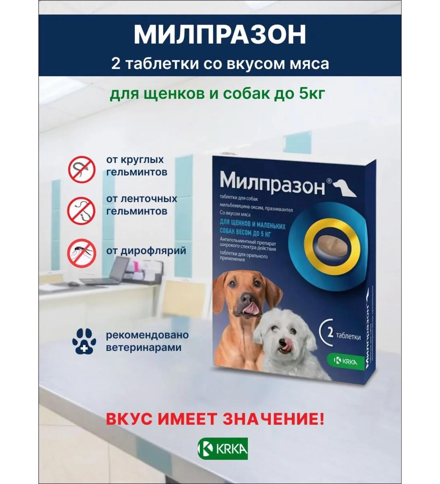 KRKA Milprazone 2.5 mg for dogs and puppies up to 5 kg 2pcs tablets