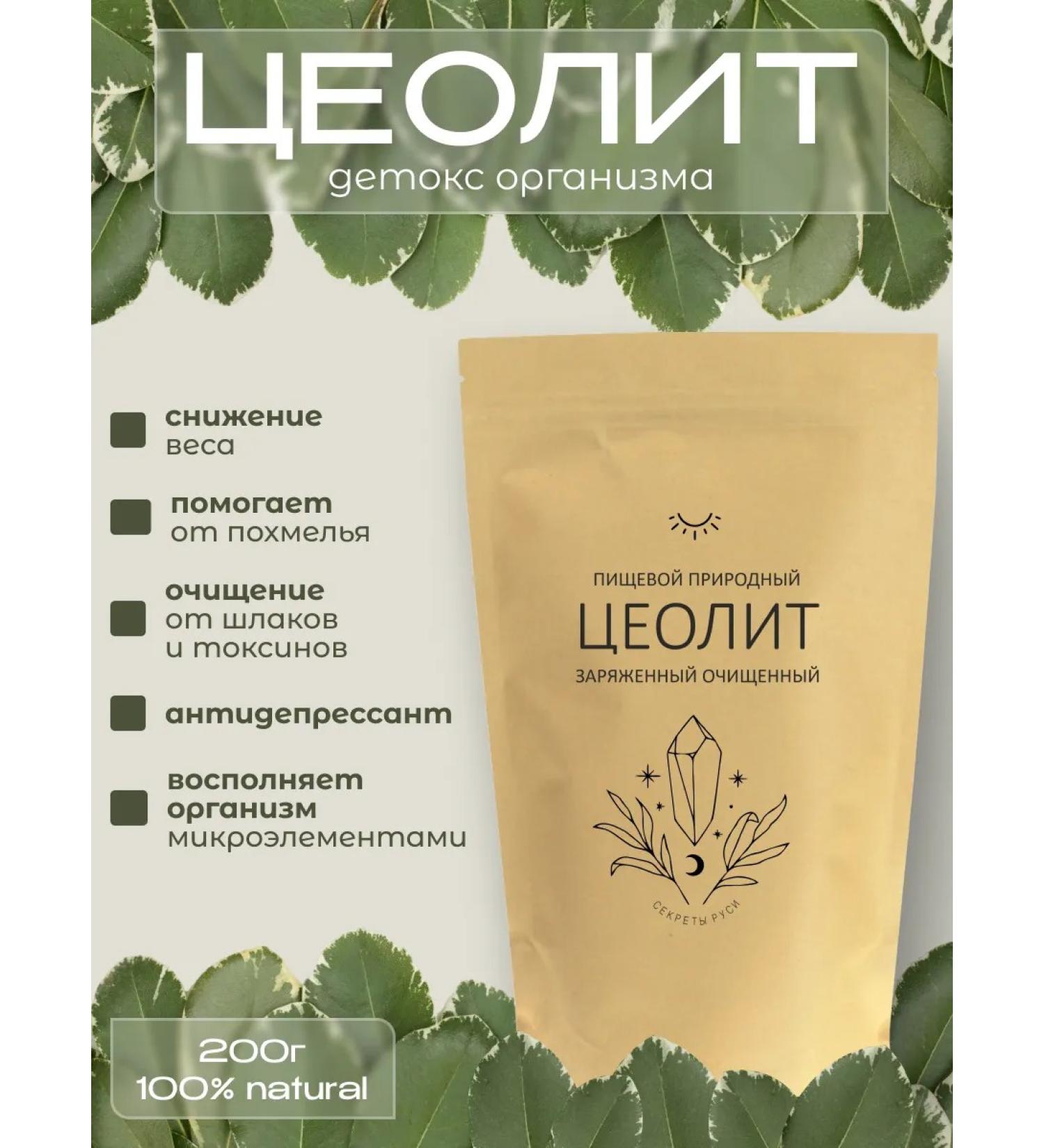 SECRETS OF Rus' Zeolite of food cleansing of the body - Buy Online on GoSupps.com