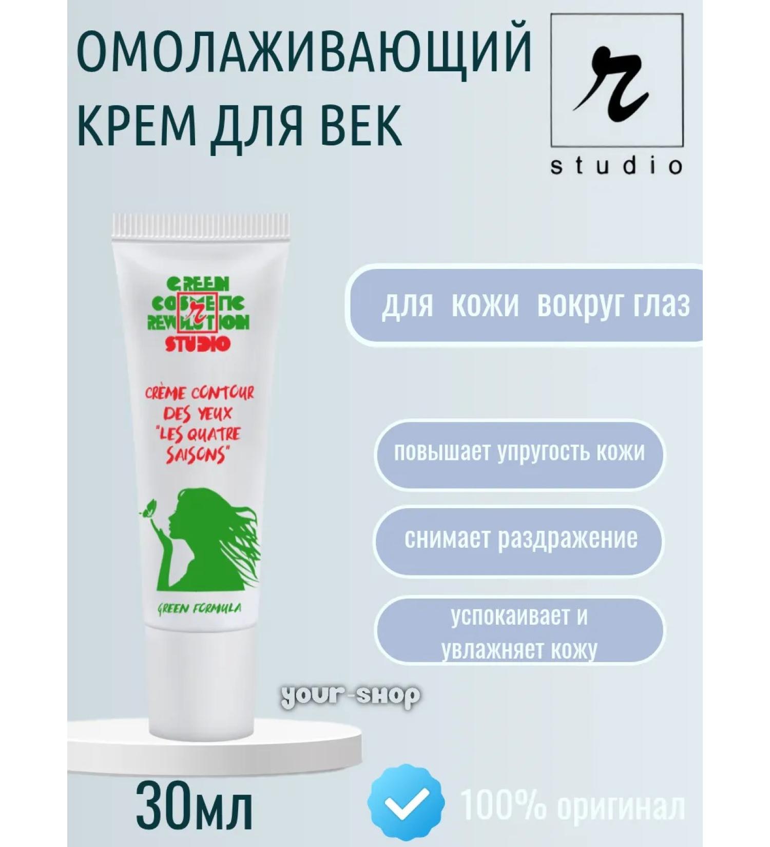 Rstudio Acting cream for eyelids "Four Seasons"