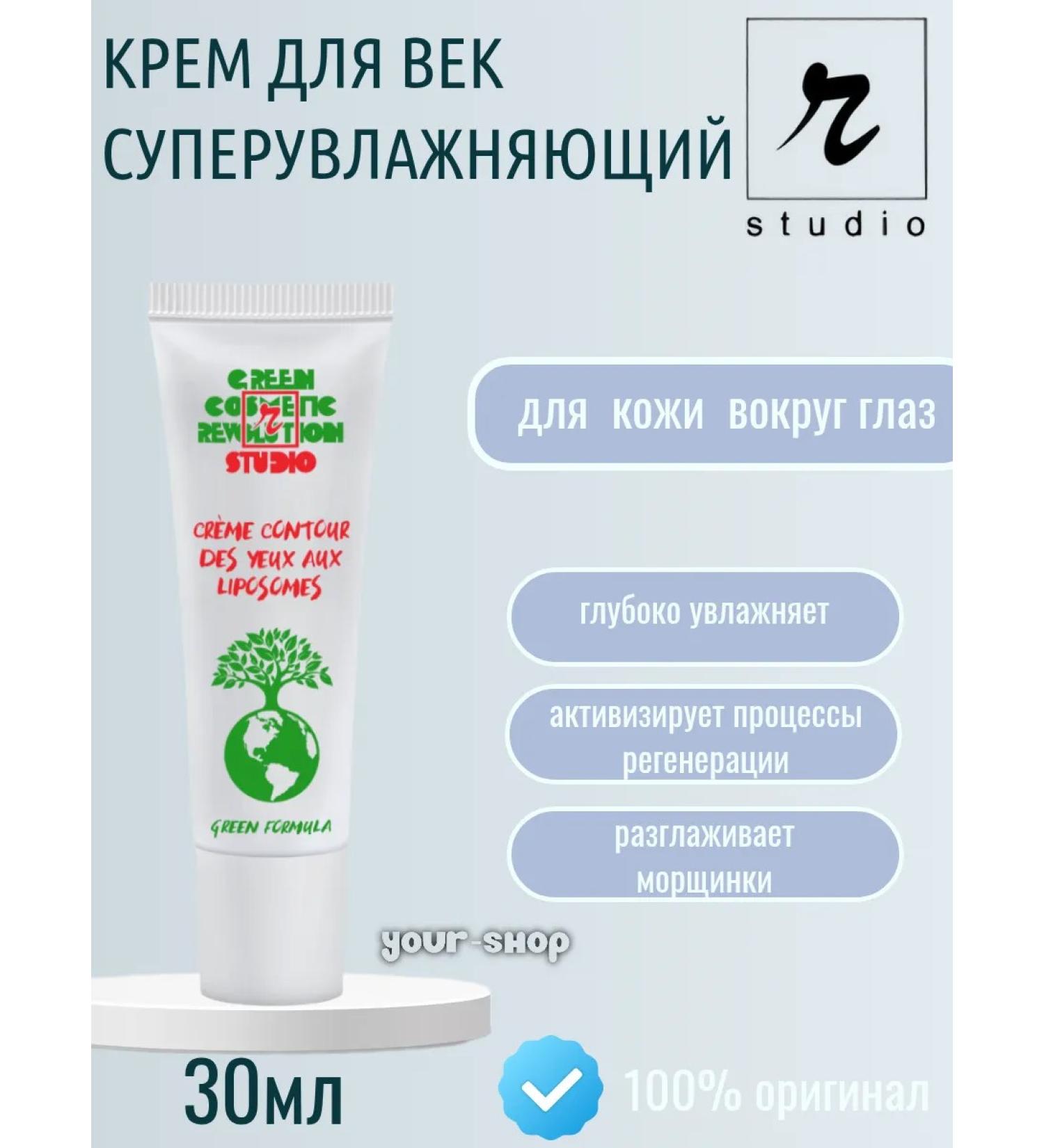 Rstudio Superowlapping cream with liposomas for eyelids