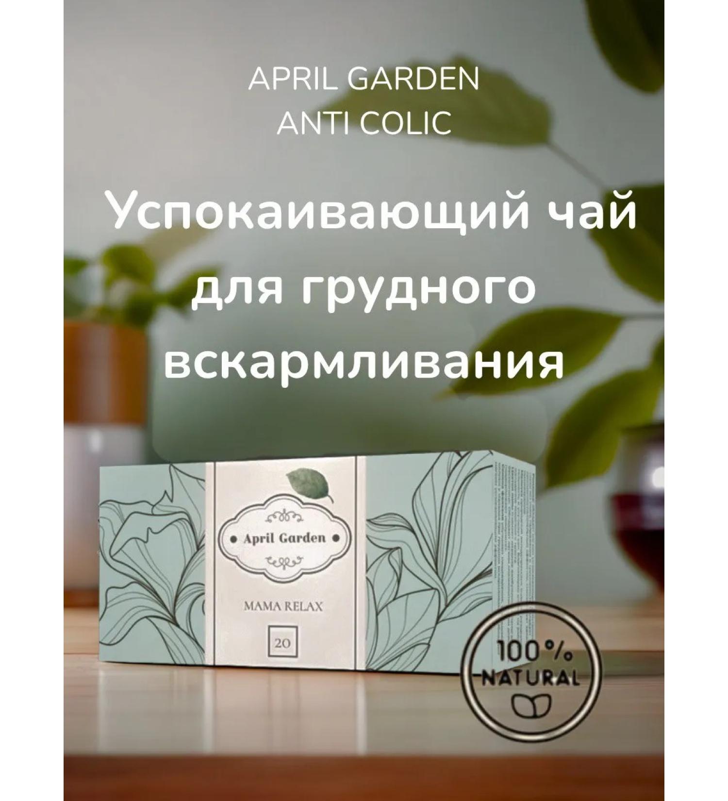 April Garden A sedative collection of herbal tea for nursing mothers at GV - Buy Online on GoSupps.com
