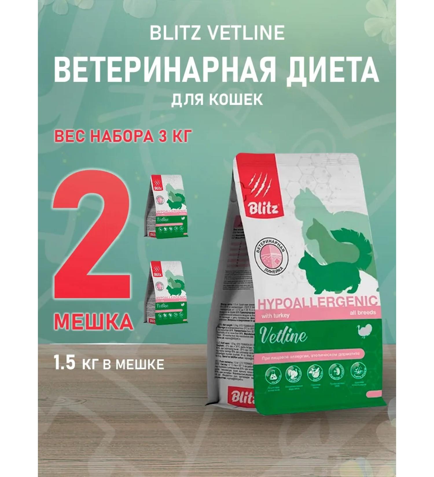 BLITZ Dry Vetline Hypoallergenic food for cats 1.5 kg 2 pcs - Buy Online on GoSupps.com