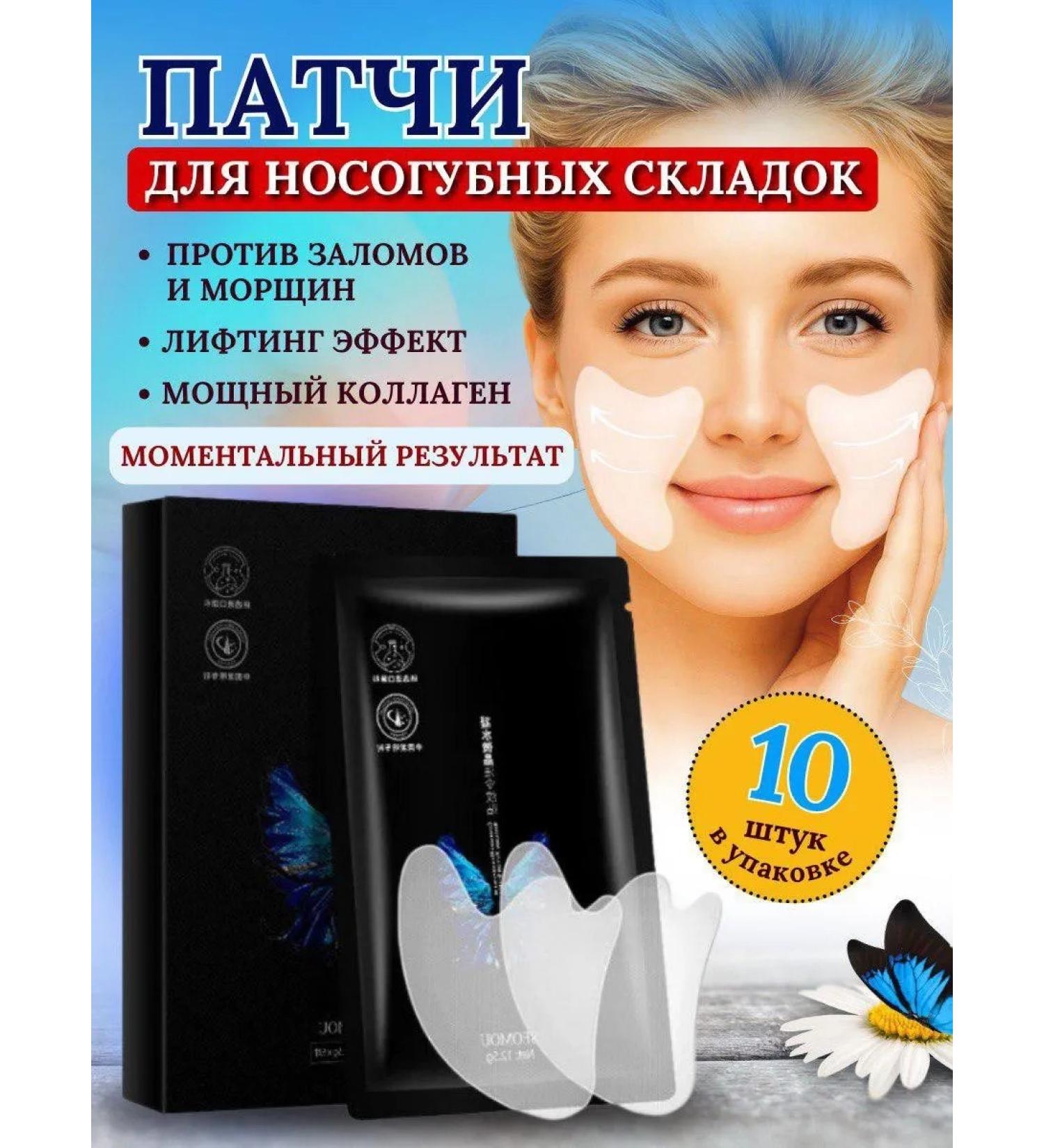 All discounts are here Patches for nasolabial folds Korean 10 pairs - Buy Online on GoSupps.com