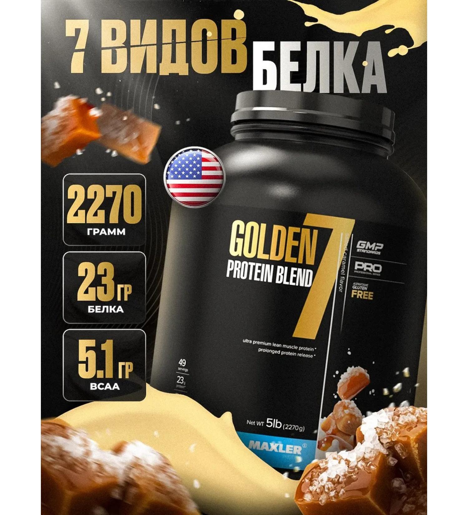 maxler Multicomponent protein Golden 7 Blend 2270g Car salt - Buy Online on GoSupps.com