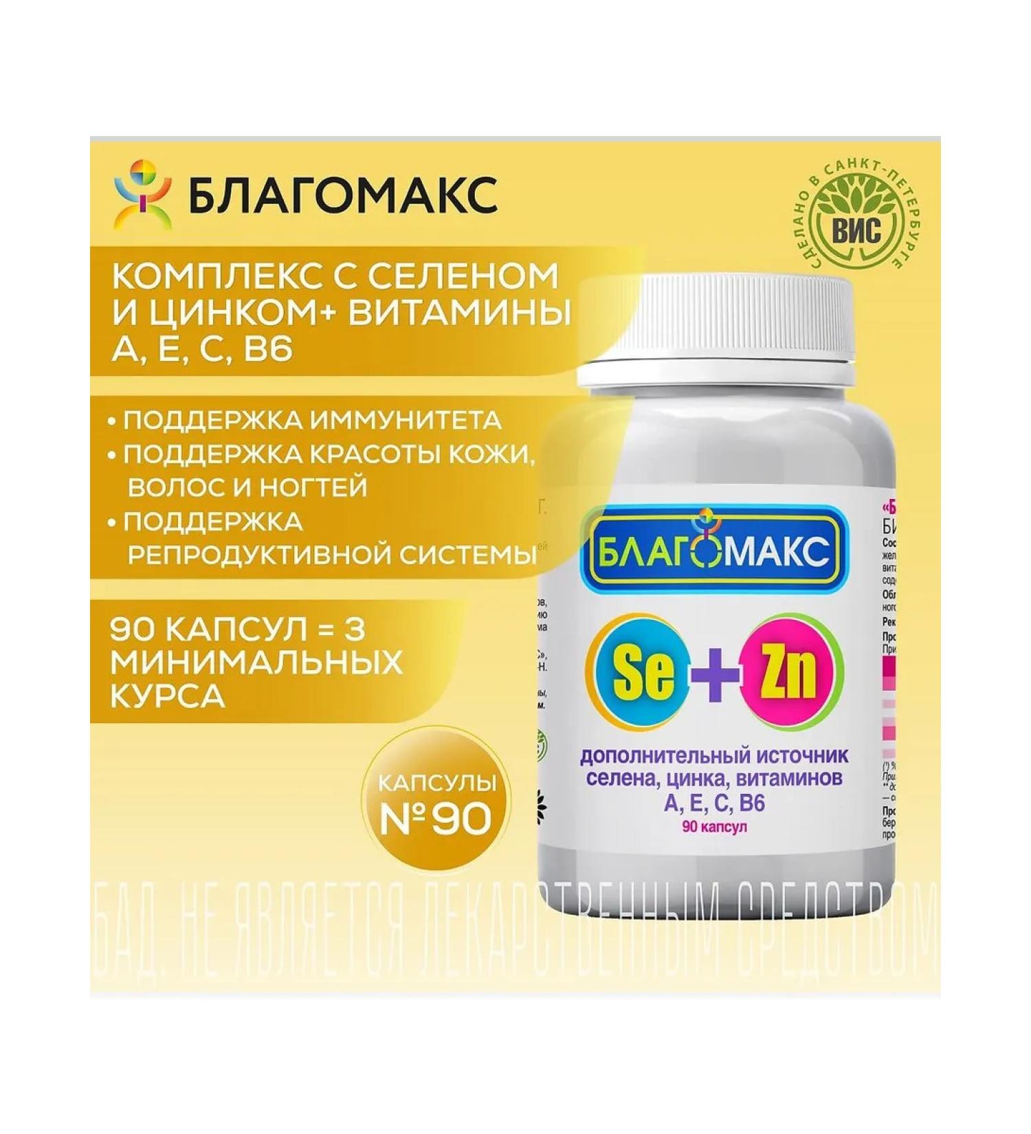 Blagomax Selenium and zinc with vitamins a e c b6 capsule mass ... - Buy Online on GoSupps.com