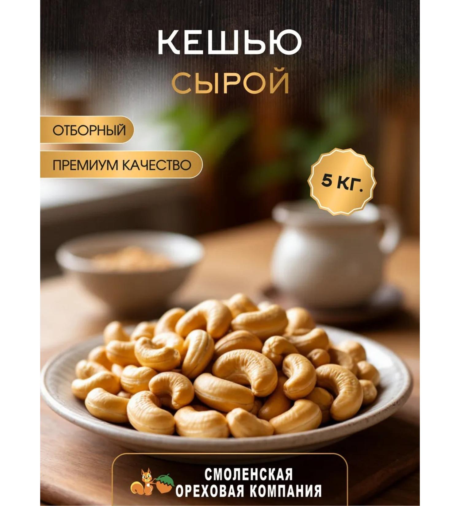 Smolensk Nut Company Cashew raw 5 kg - Buy Online on GoSupps.com