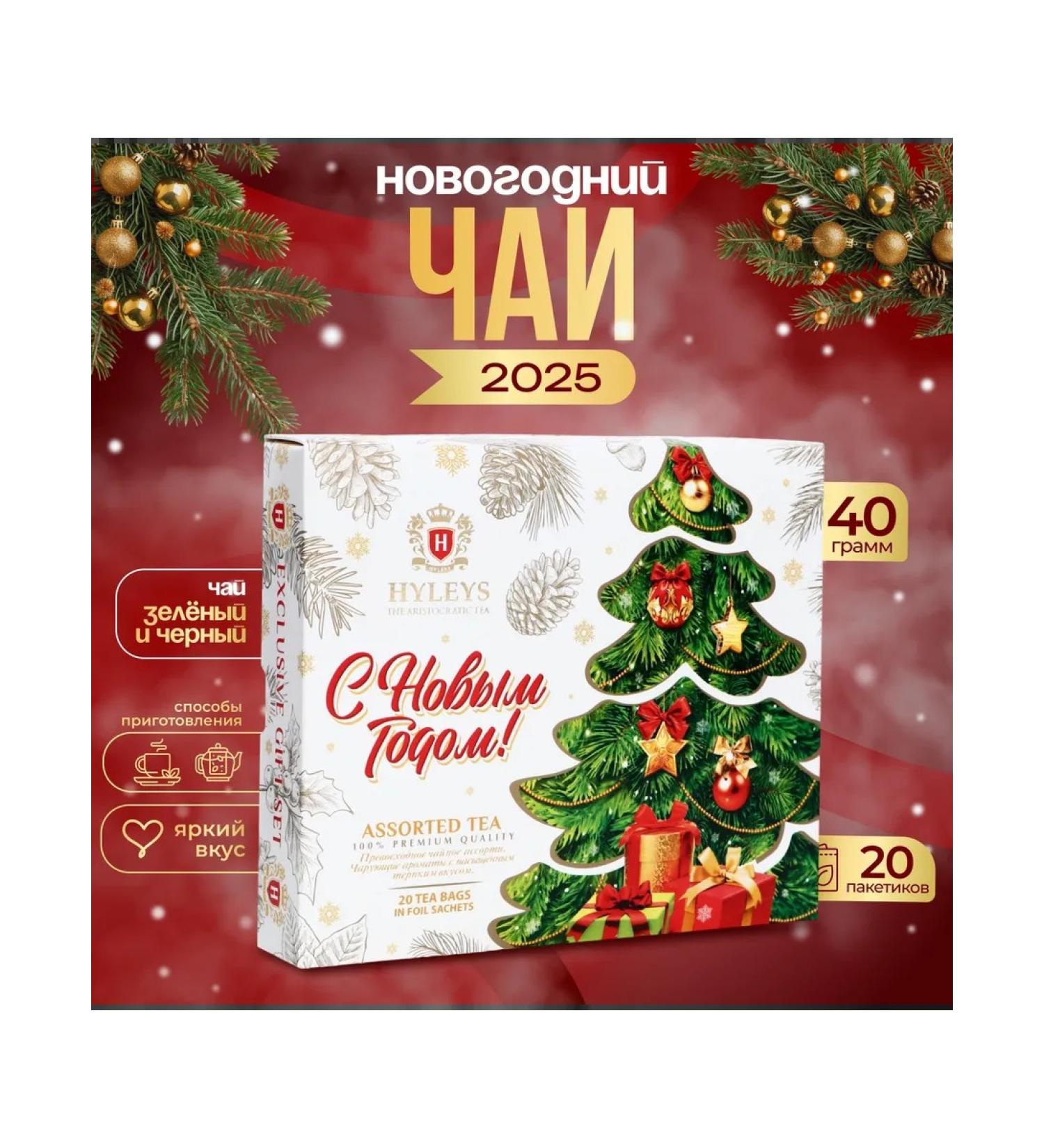 HYLEYS New Year's tea in assorted bags 20 pcs 2 g in the box - Buy Online on GoSupps.com