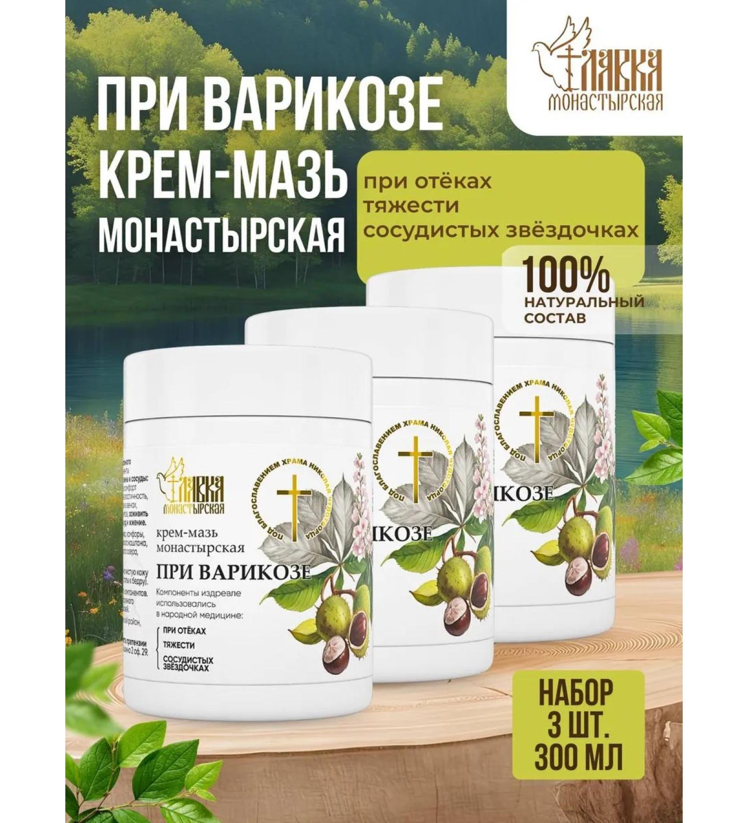 Monastery shop Set of ointment from varicose veins and thaws of the legs monastery100ml 3pcs - Buy Online on GoSupps.com