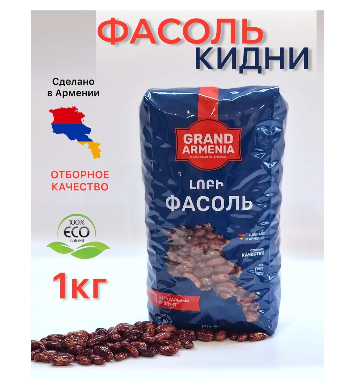 Red Kidni beans 1 kg of Armenia
