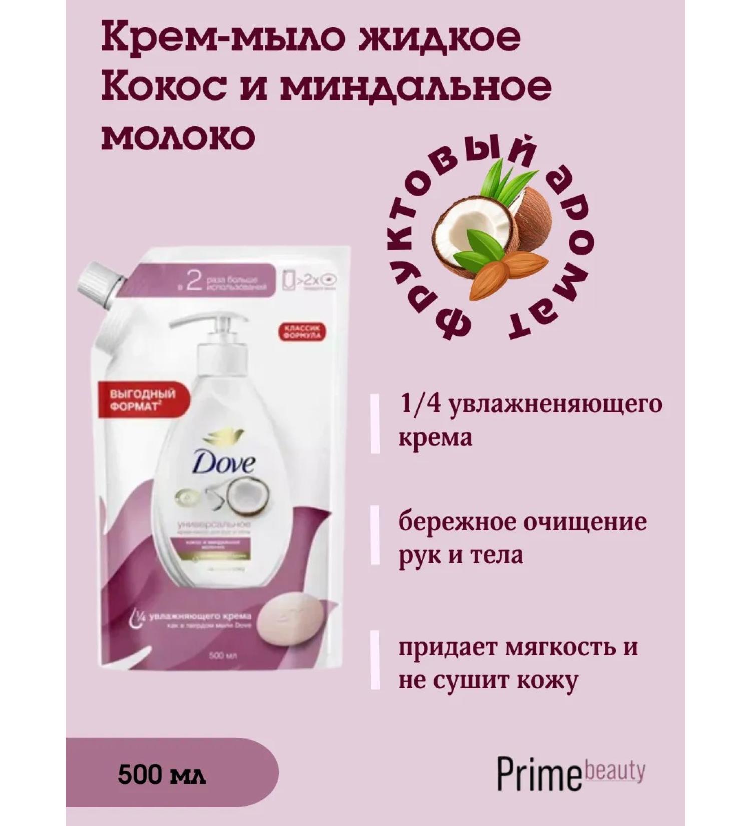 DOVE Cream-soaked coconut and almond milk 500 ml (shift block)