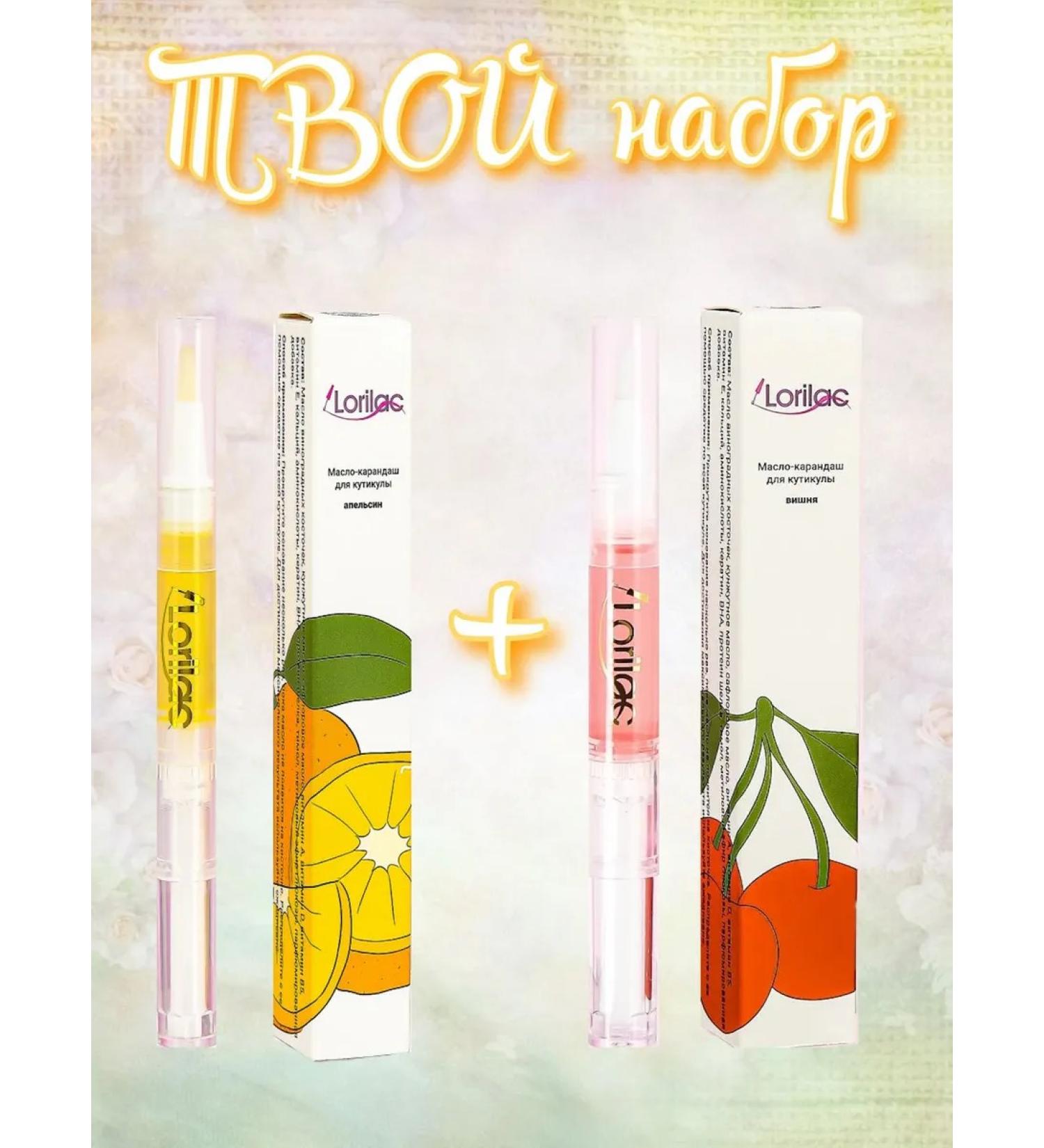 Lorilac Set oil for cuticle in a pencil orange 5ml+cherry 5ml - Buy Online on GoSupps.com