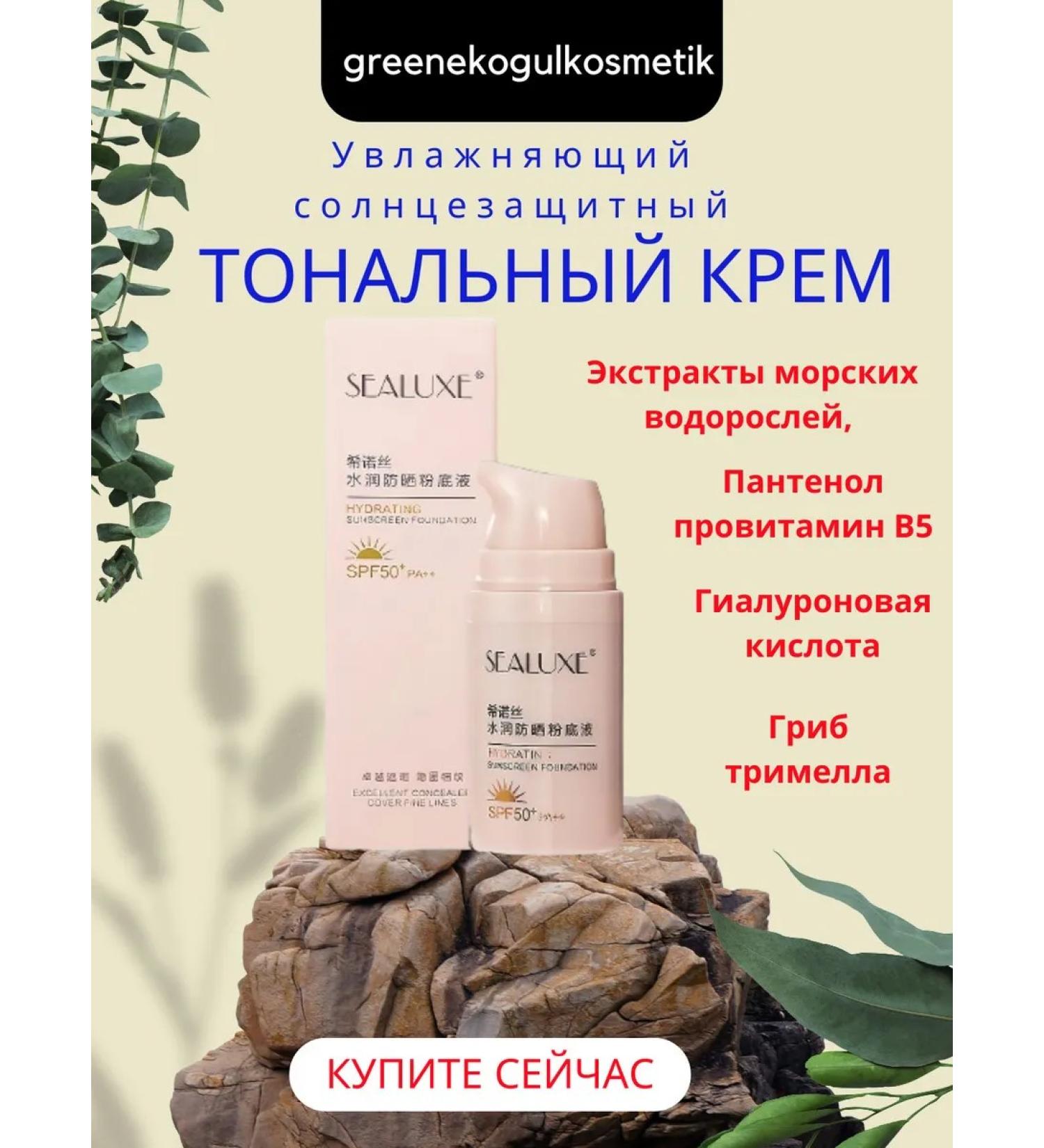 SEALUXE Moisturizing sunscreen tonal cream 30 ml - Buy Online on GoSupps.com