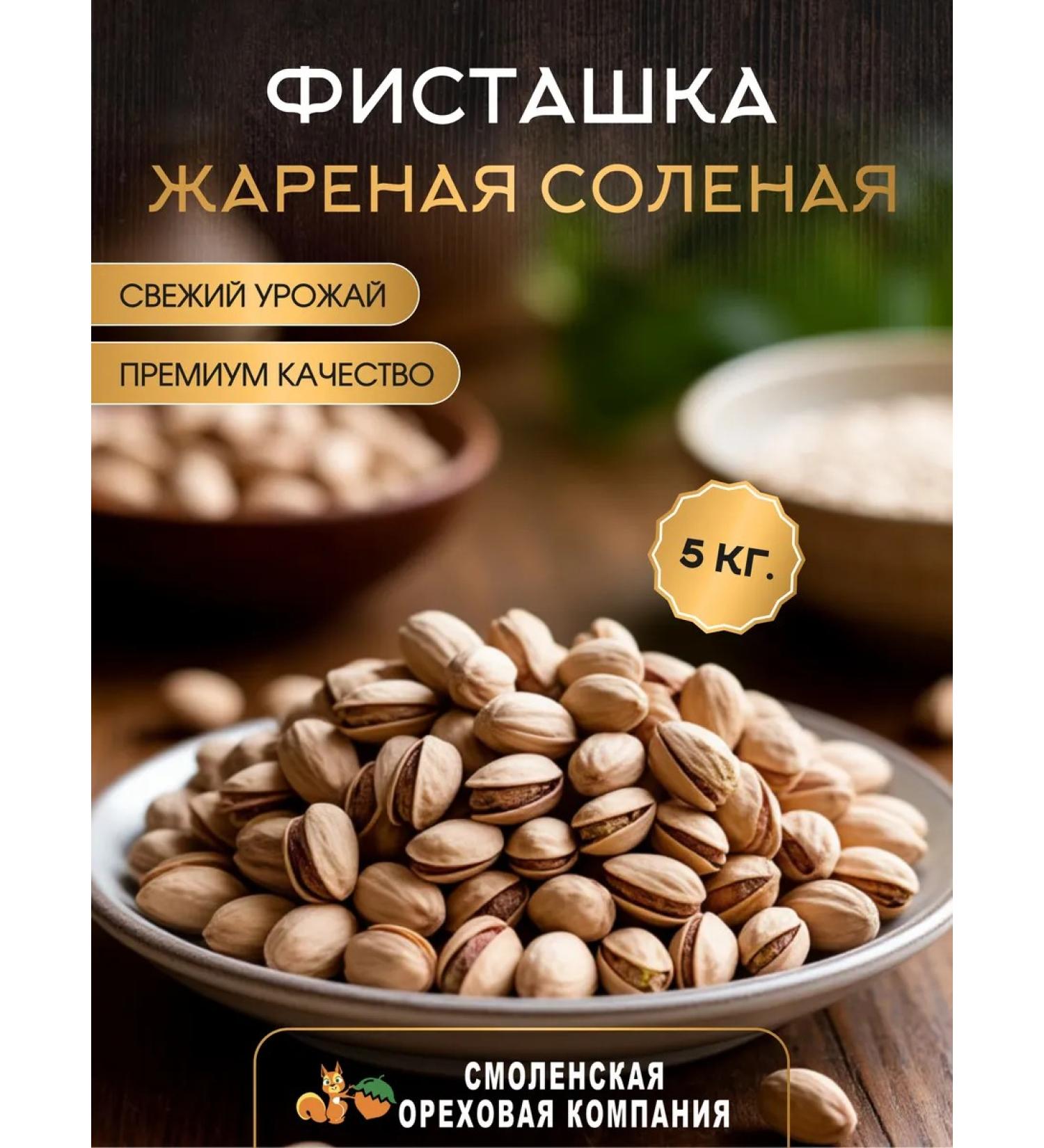 Smolensk Nut Company Fried pistachio salty 5 kg - Buy Online on GoSupps.com