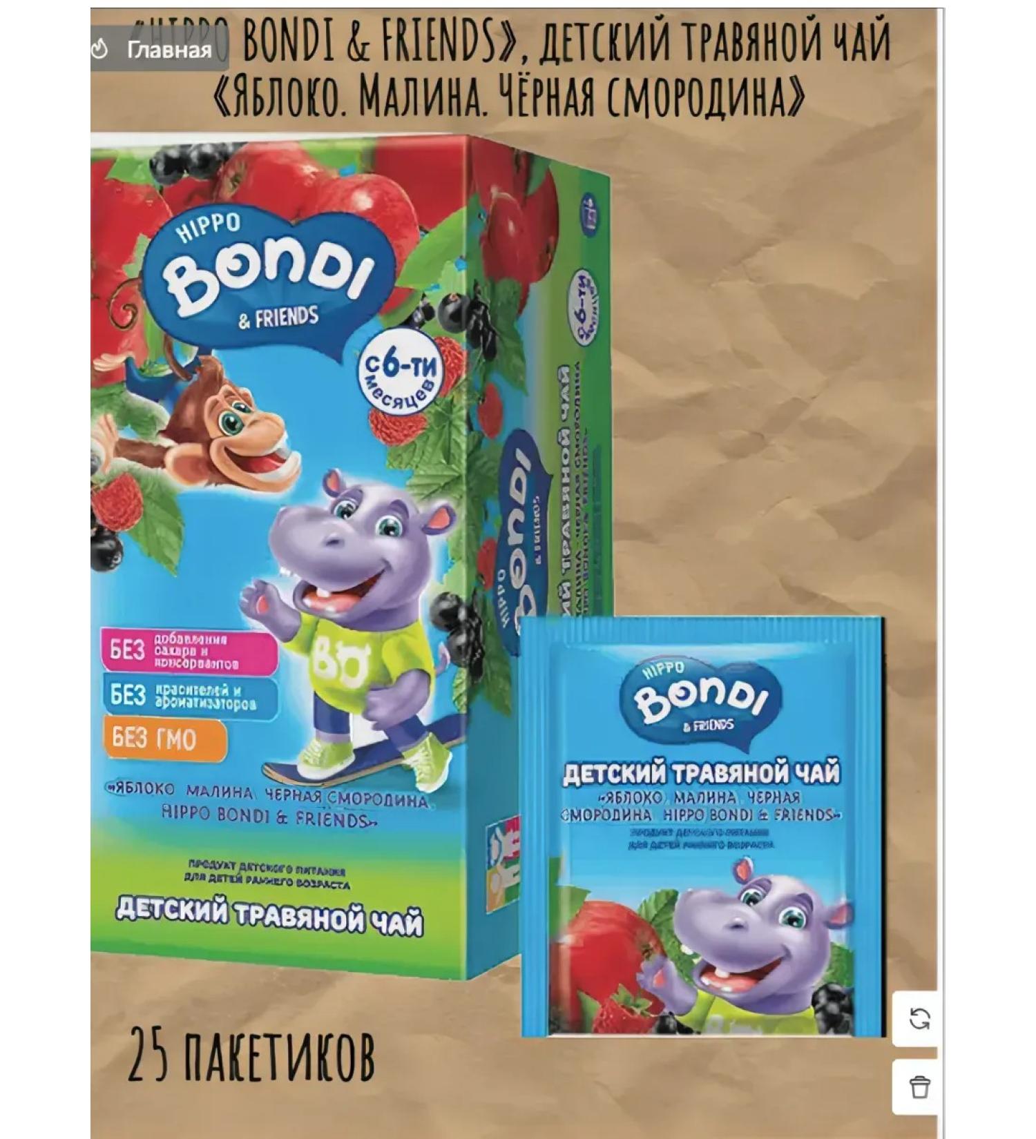 HIPPO BONDI & FRIENDS Children's herbal tea "Apple. Raspberry. Black currant "