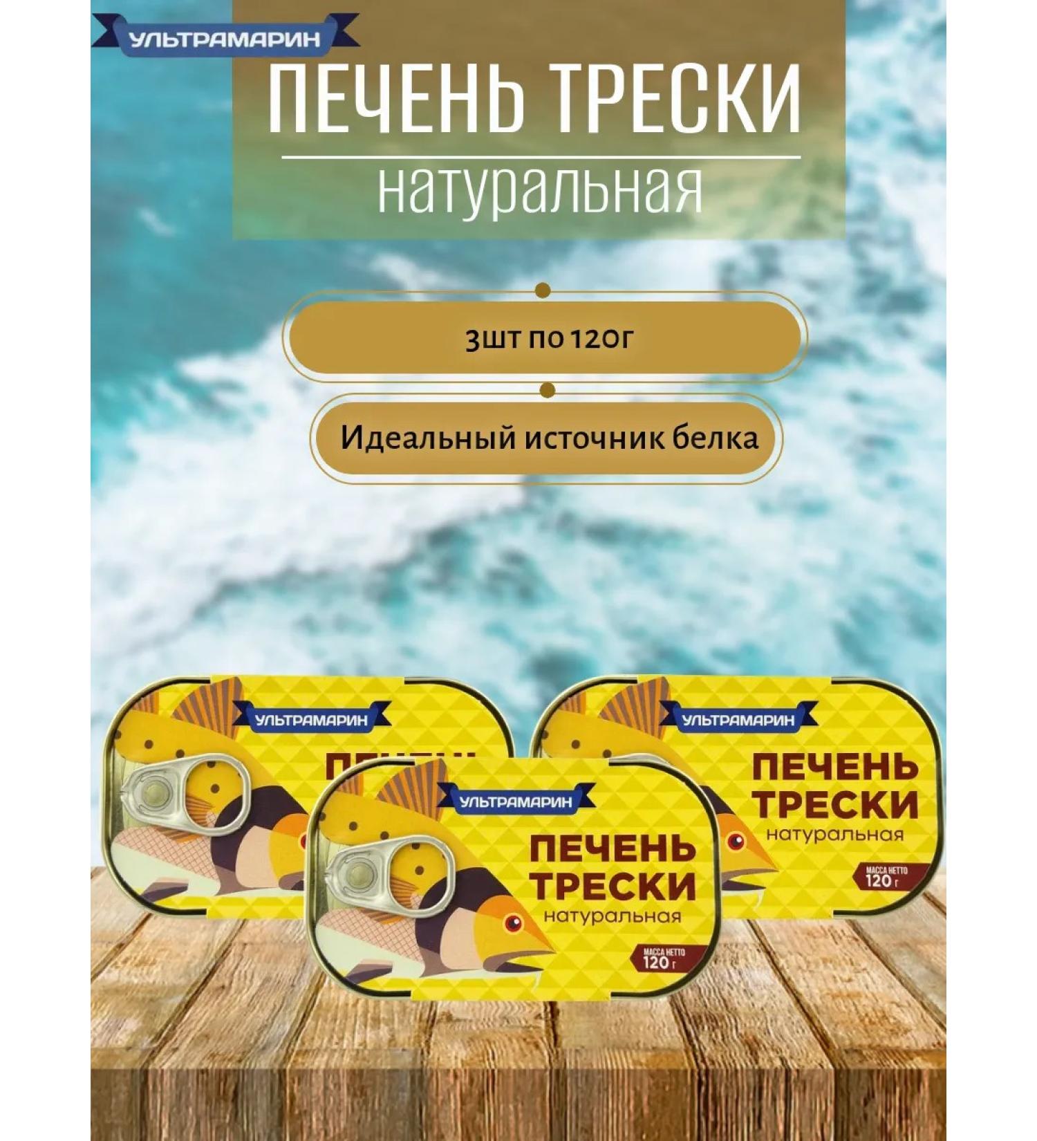 ULTRAMARINE canned fish Cod liver 3 pc x 120 g - Buy Online on GoSupps.com