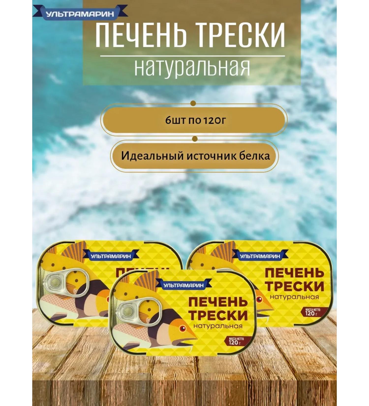 ULTRAMARINE canned fish Cod liver 6 pcs x 120 g - Buy Online on GoSupps.com
