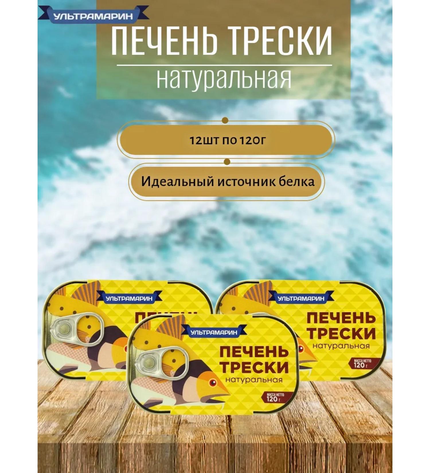 ULTRAMARINE canned fish Cod liver 12 pcs x 120 g - Buy Online on GoSupps.com