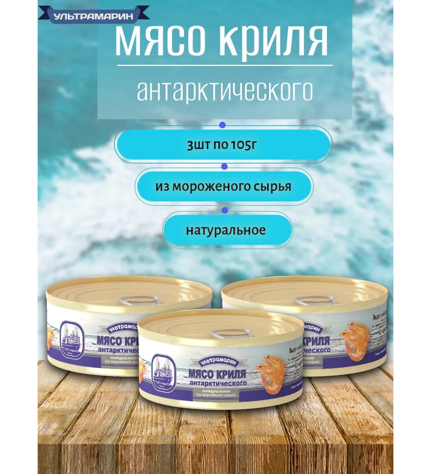 ULTRAMARINE canned fish Krile meat 3pc x 105g - Buy Online on GoSupps.com