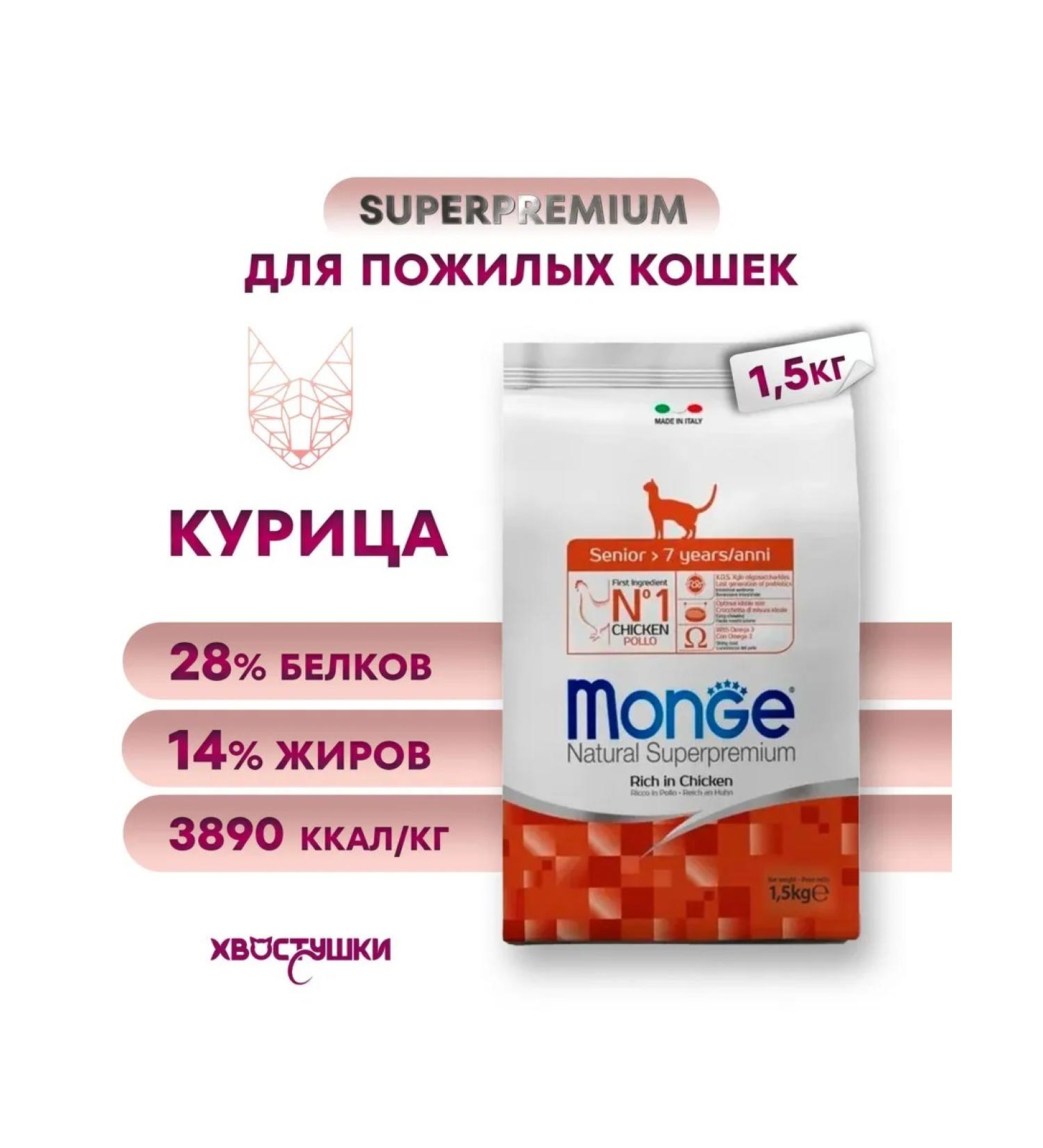 MONGE Dry food for elderly cats (chicken) 1.5 kg - Buy Online on GoSupps.com