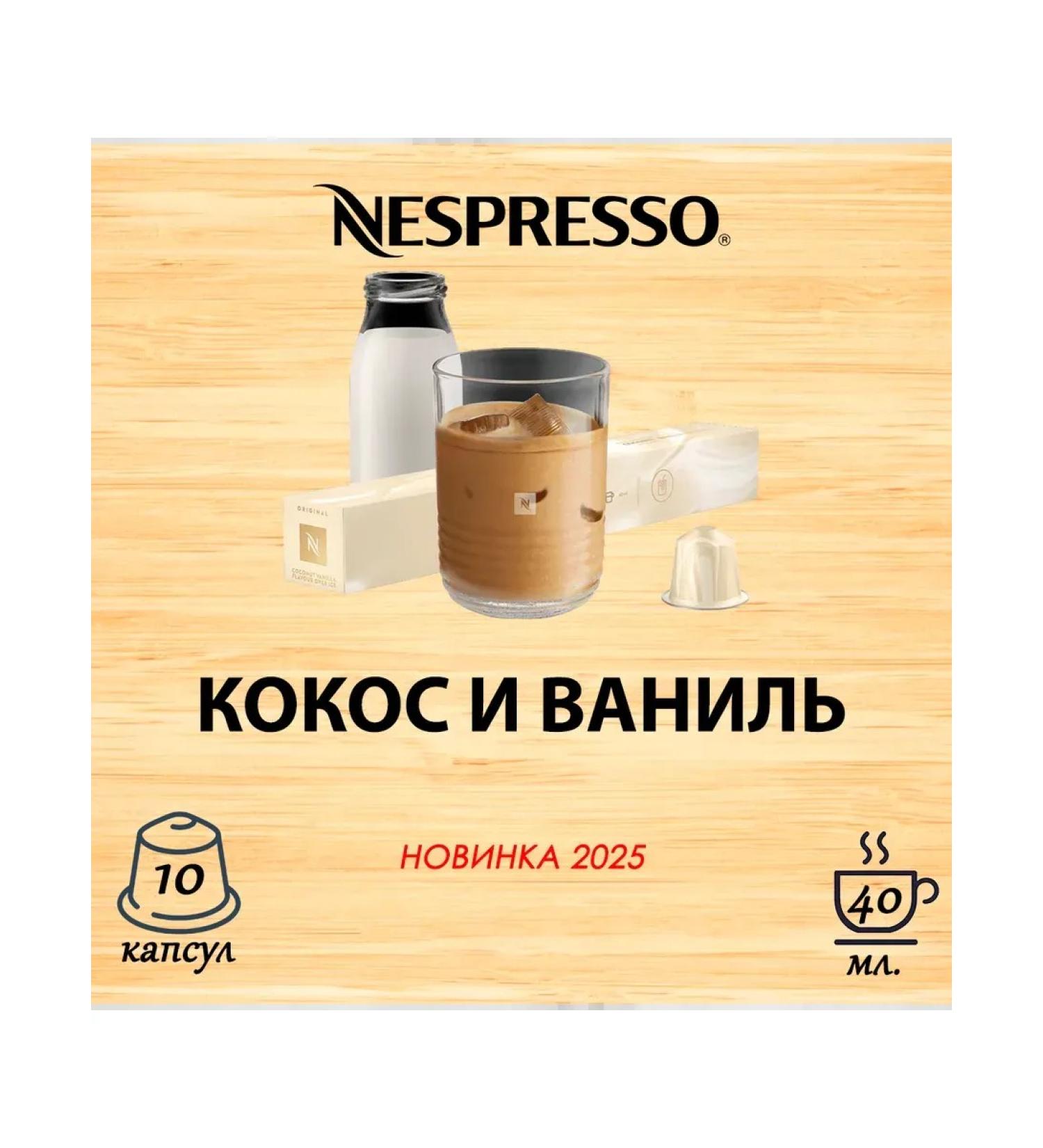 Coffee in the capsules of Nespresso Coconut Vanilla 10 cap