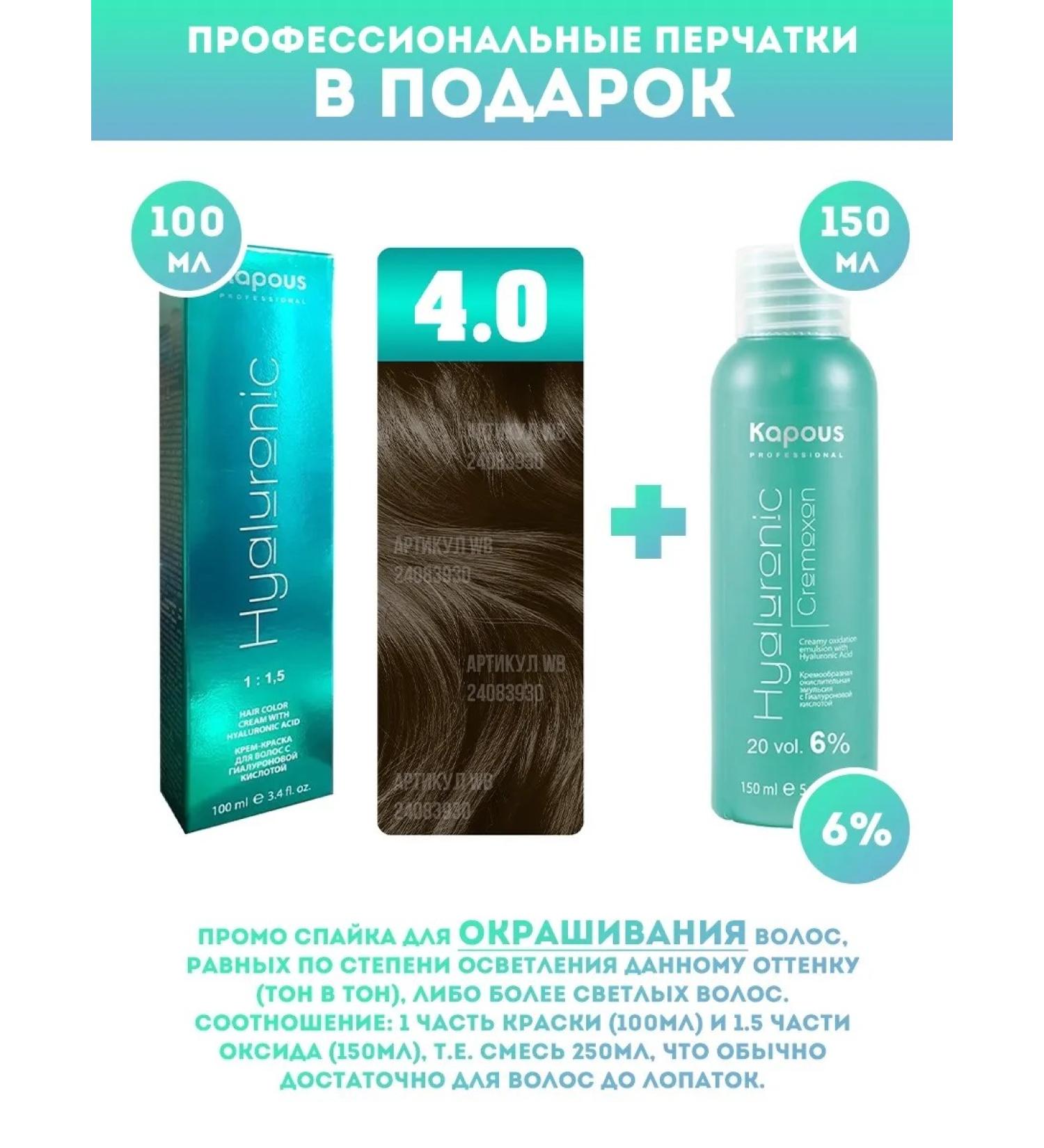 Kapous Promo -drunk Cream - paint Hyaluronic No. 4.0 + oxide 6% - Buy Online on GoSupps.com