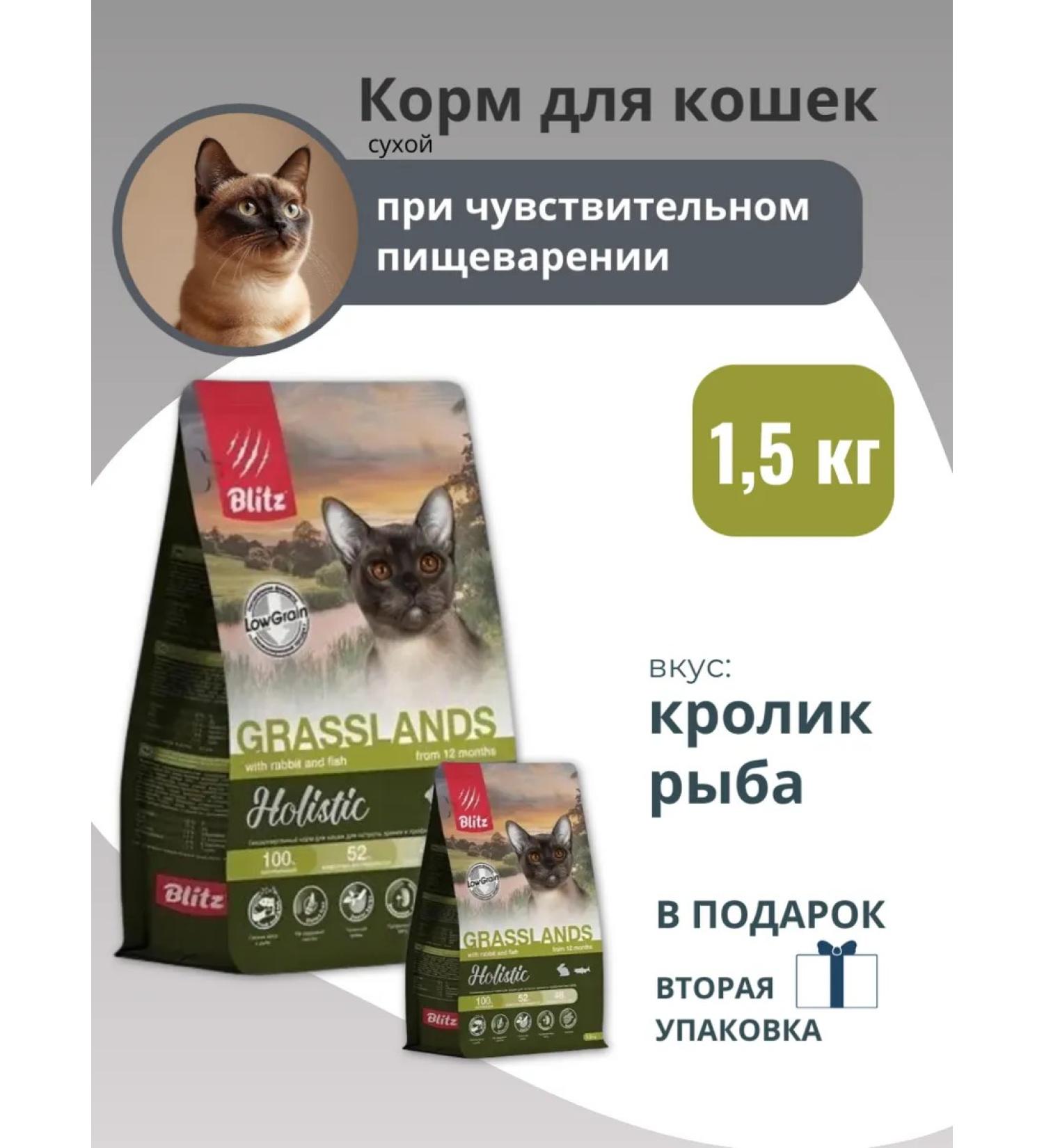 BLITZ Holistic Dry food for adult cats from 12 months 1.5 kg