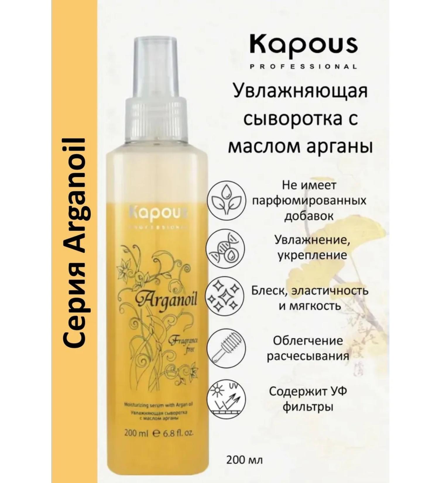 Kapous Professional Moisturizing two-phase hair serum with argan oil 200 ml