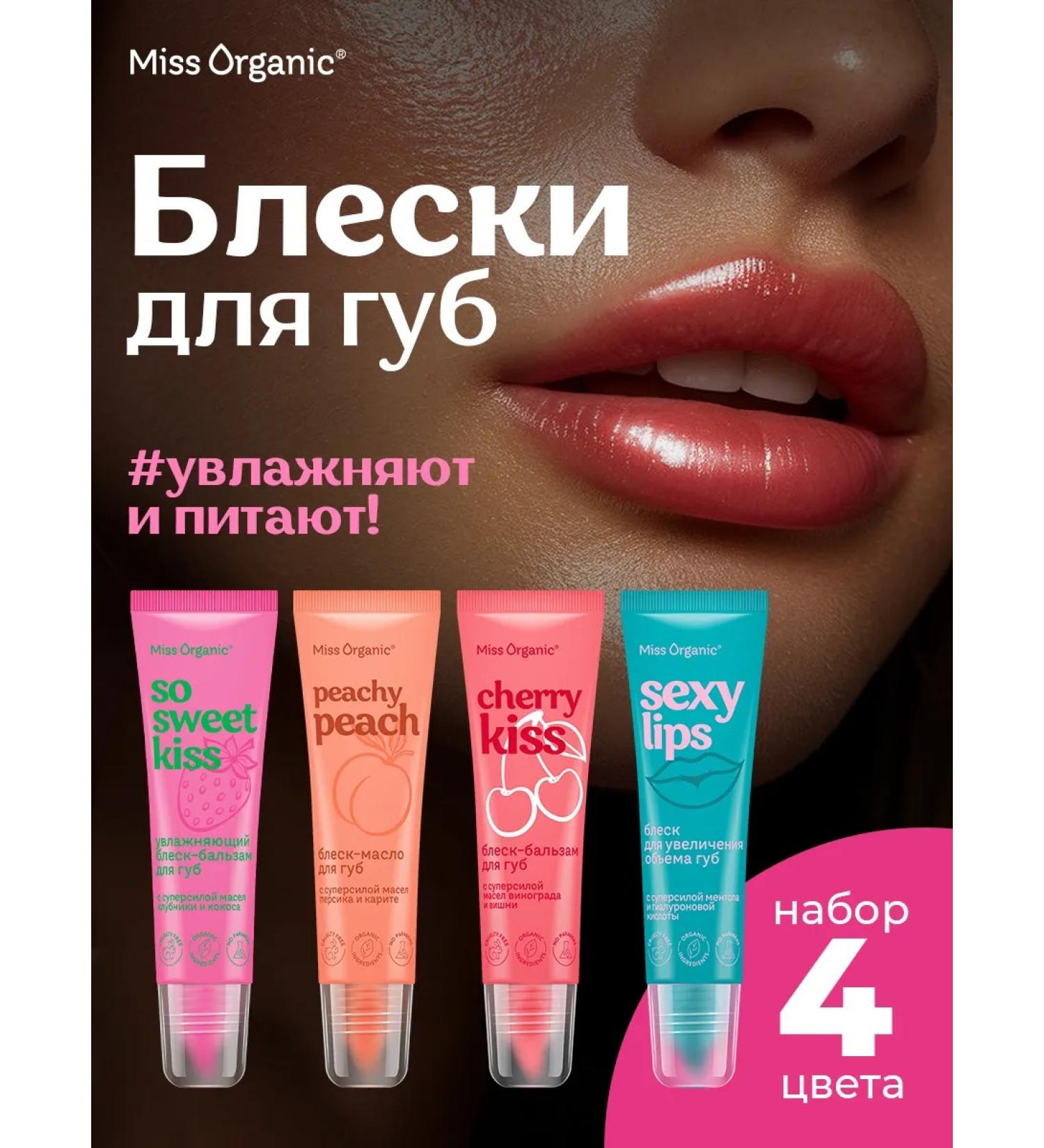 Miss Organic A set of lip glossy shine volume and moisture - Buy Online on GoSupps.com