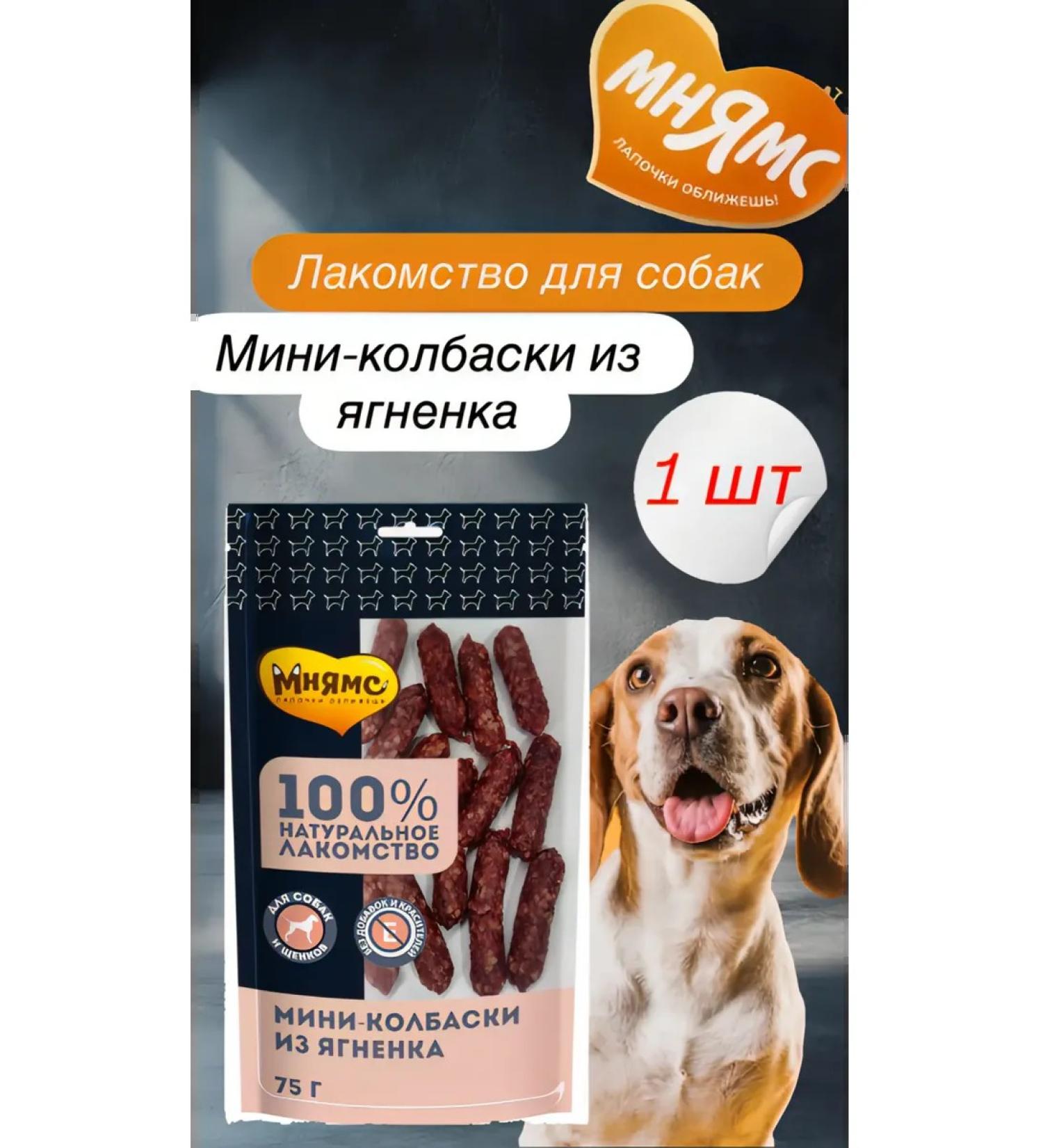 Mnyams The treat of mini-kolbasks for dogs with lamb 75 g - Buy Online on GoSupps.com