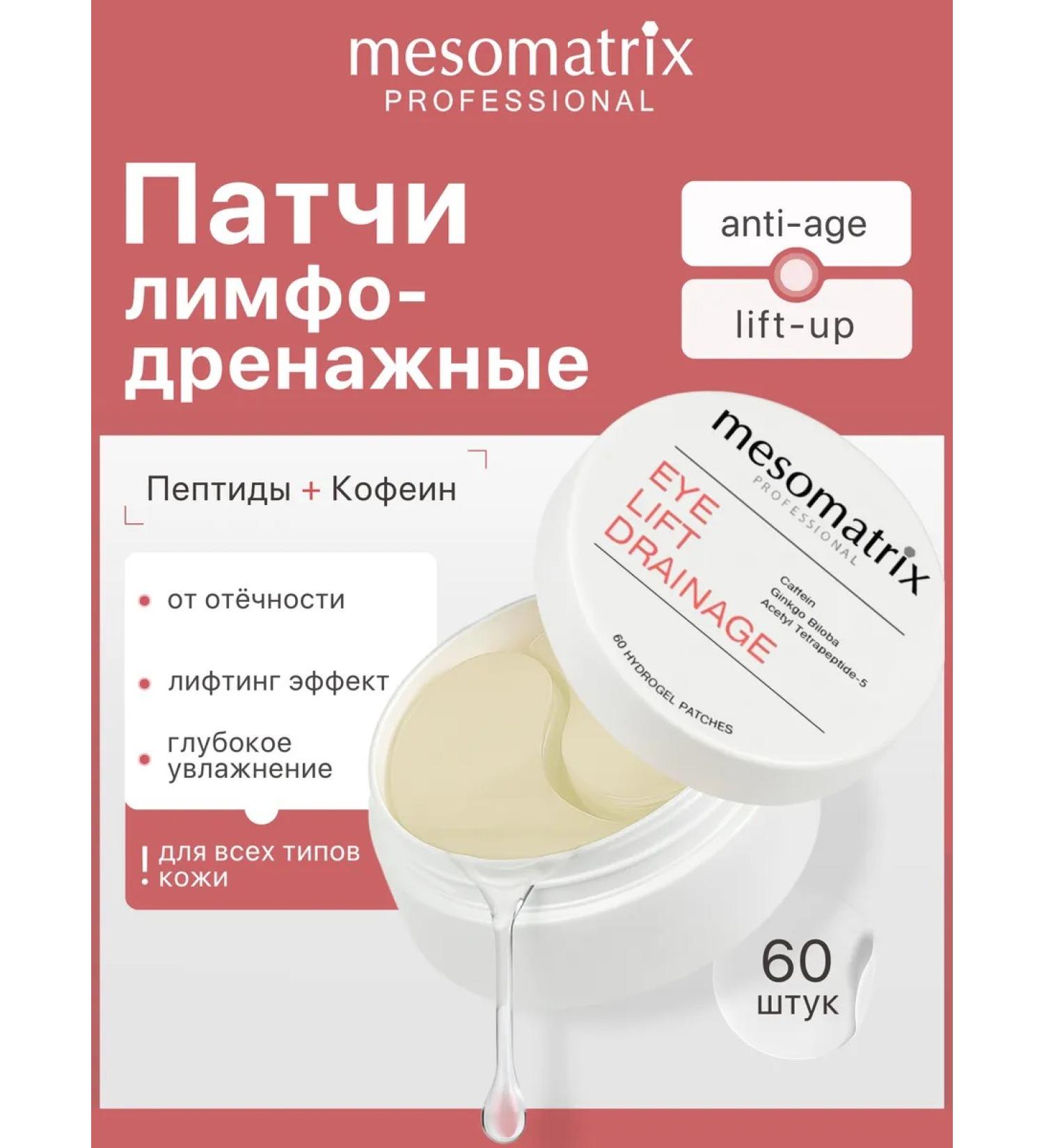 Mesomatrix Professional Eye patches from edema lymphatic drainage - Buy Online on GoSupps.com