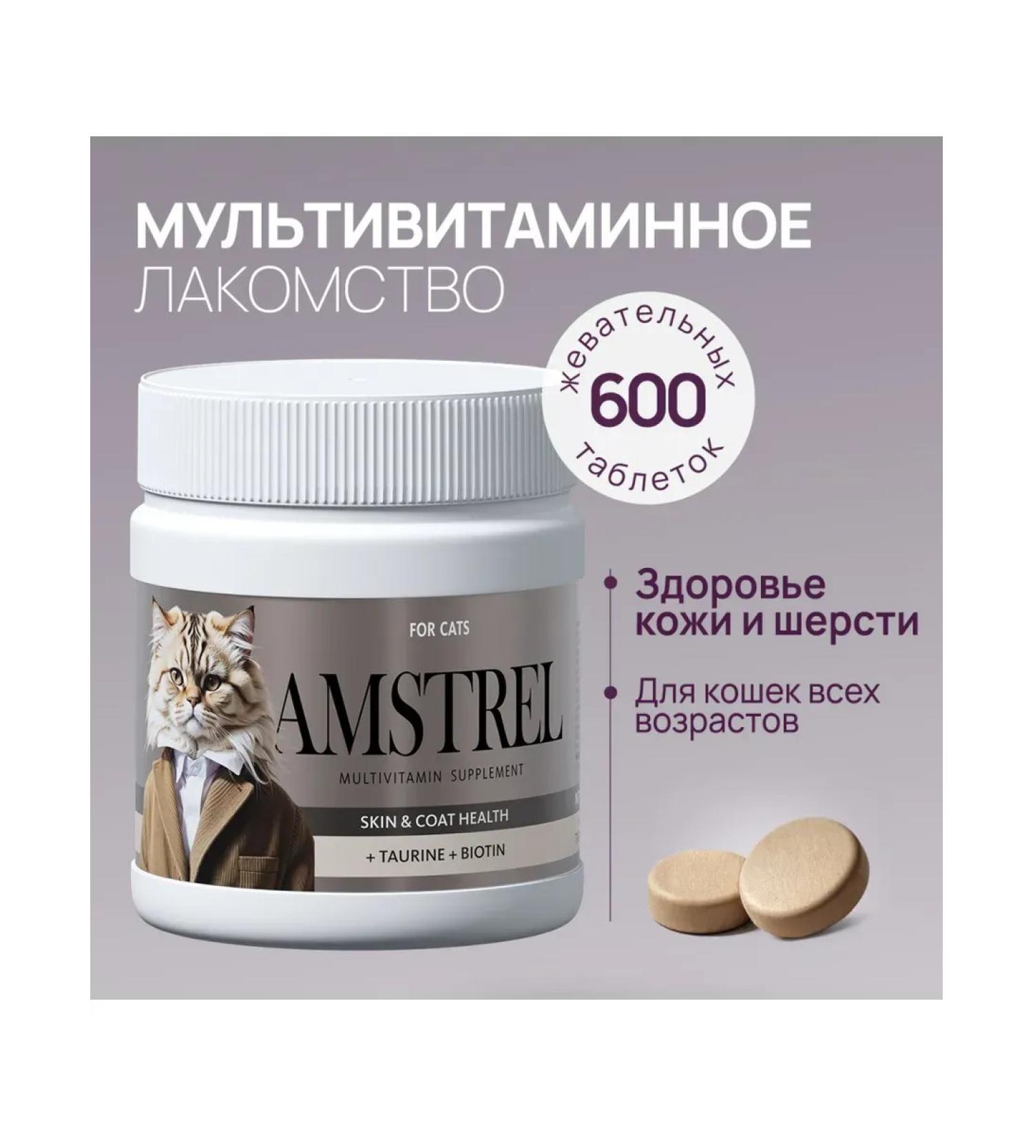 Amstrel Multivitamins for cats "Health of the skin and wool" - 600 tab - Buy Online on GoSupps.com