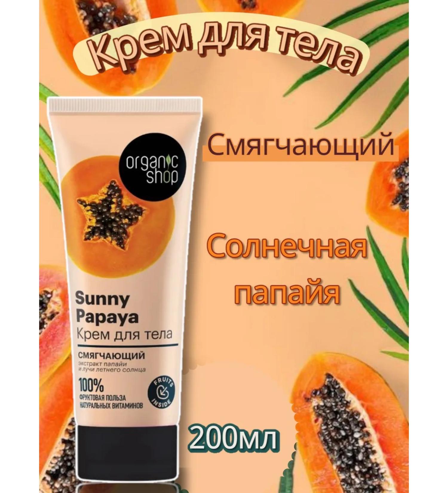 Organic shop Body cream Sunny Papaya softening 200 ml