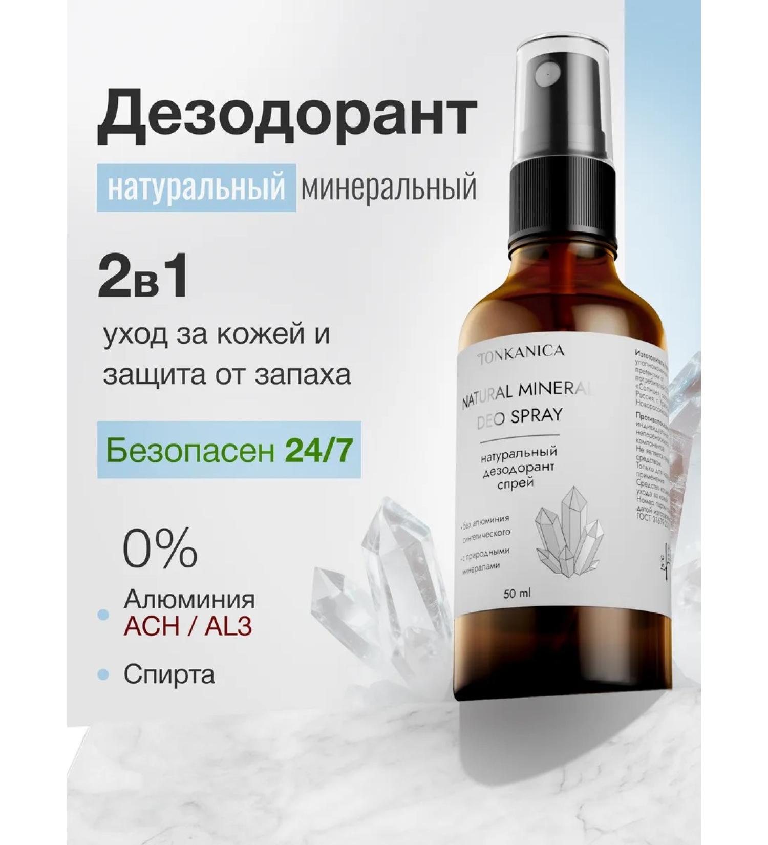 TONKANICA Natural mineral deodorant spray - Buy Online on GoSupps.com