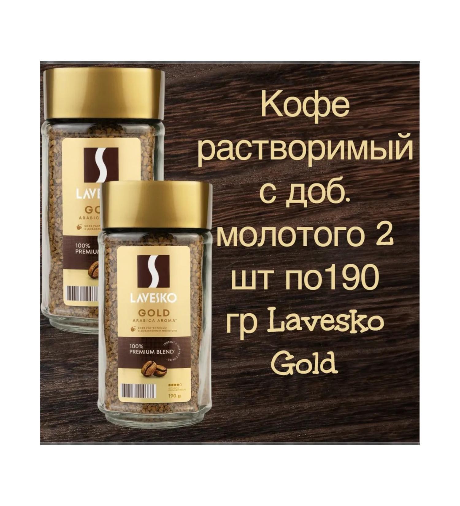 LAVESKO Lavesco instant coffee with ground coffee 2 pcs. 190 grams each