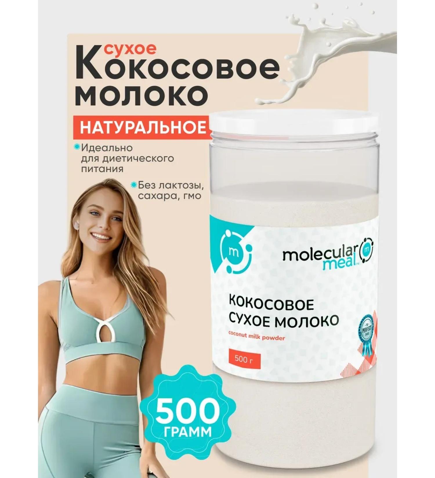 Molecularmeal Dry coconut milk without additives 500 g - Buy Online on GoSupps.com