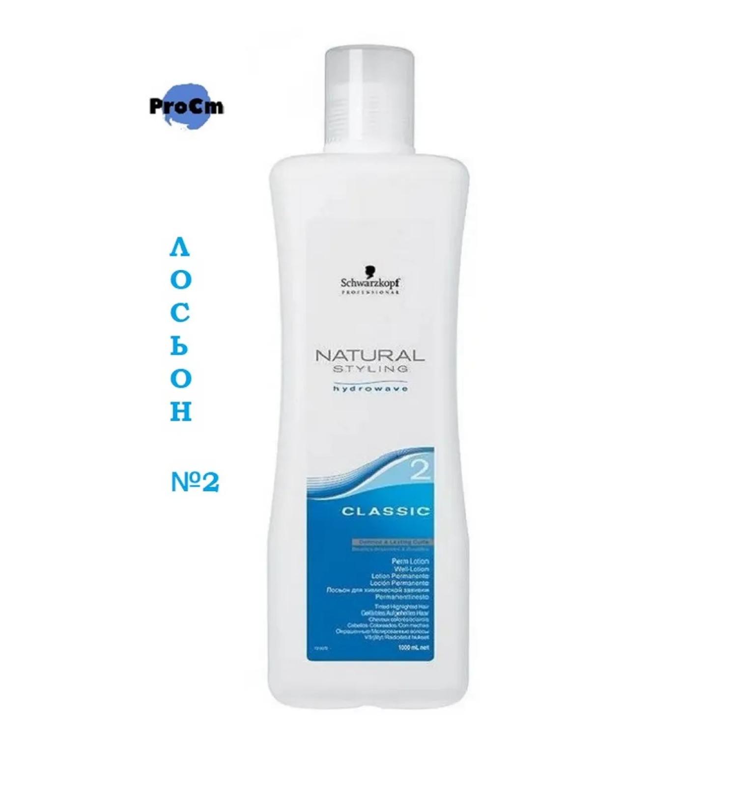 Schwarzkopf Professional Lotion 2 for chemical curls Natural Styling