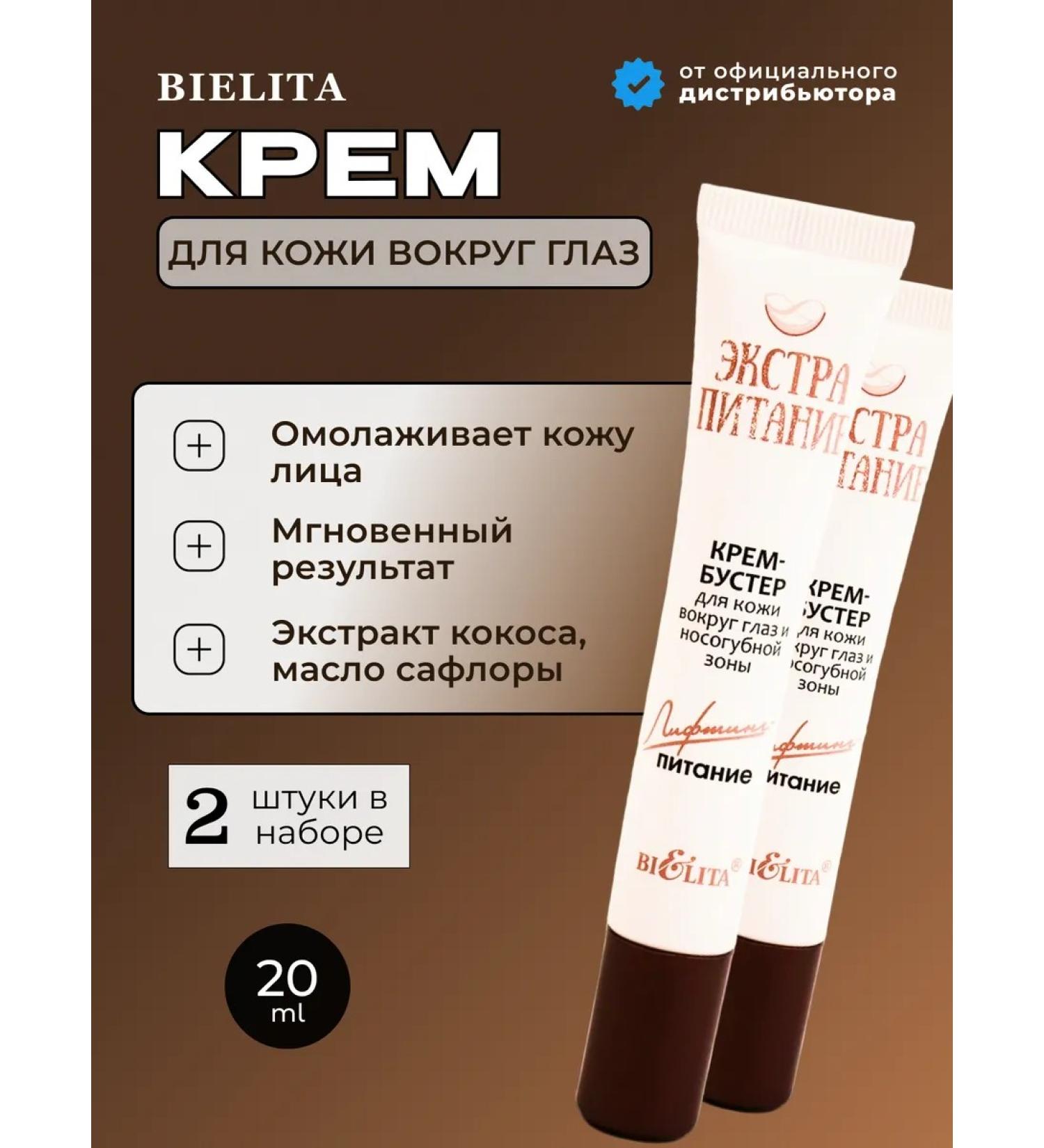 BELITA Skin cream around the eyes and nasolabial zone 2pcs - Buy Online on GoSupps.com