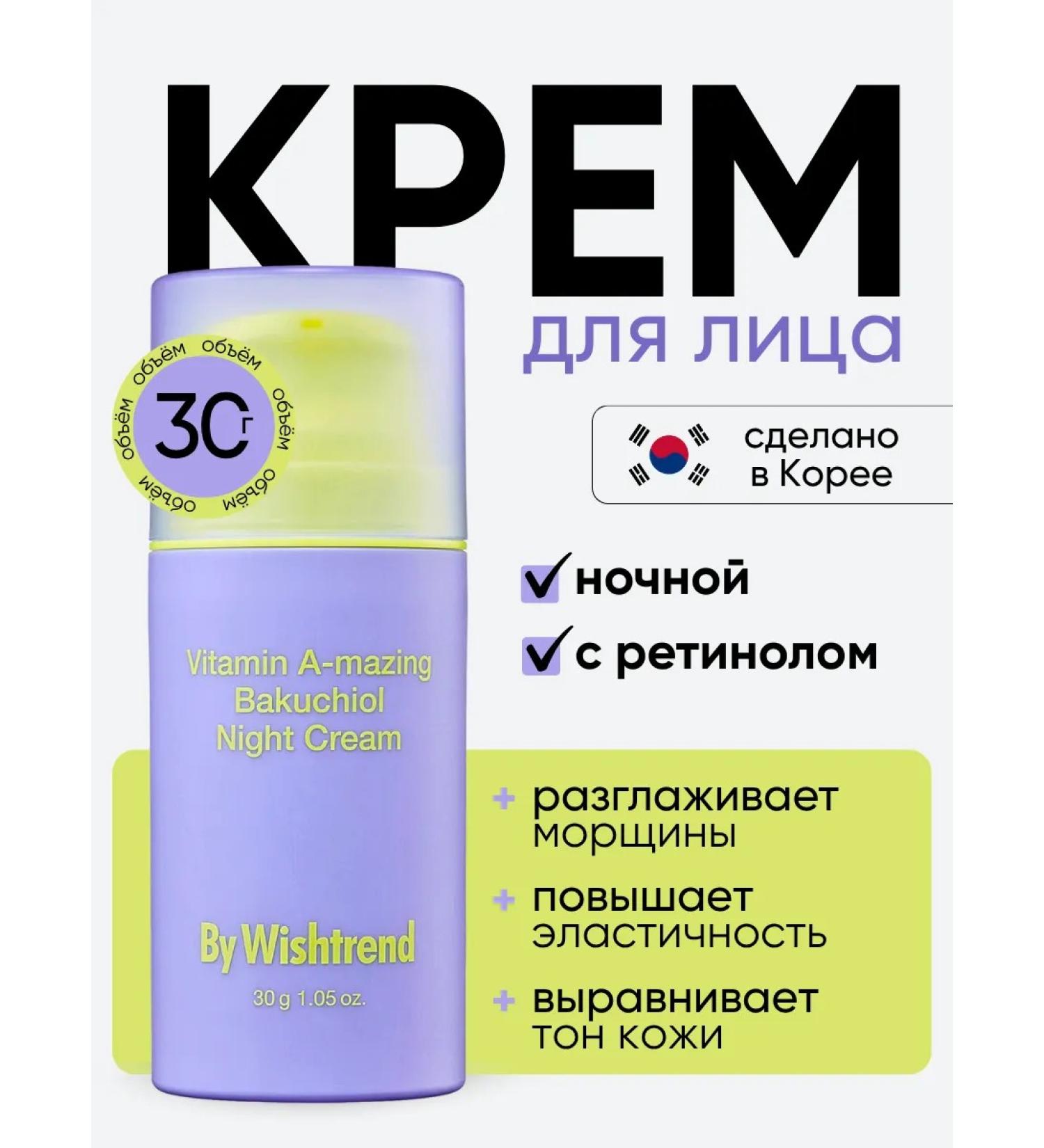 By Wishtrend Face cream with retinol anti -aging