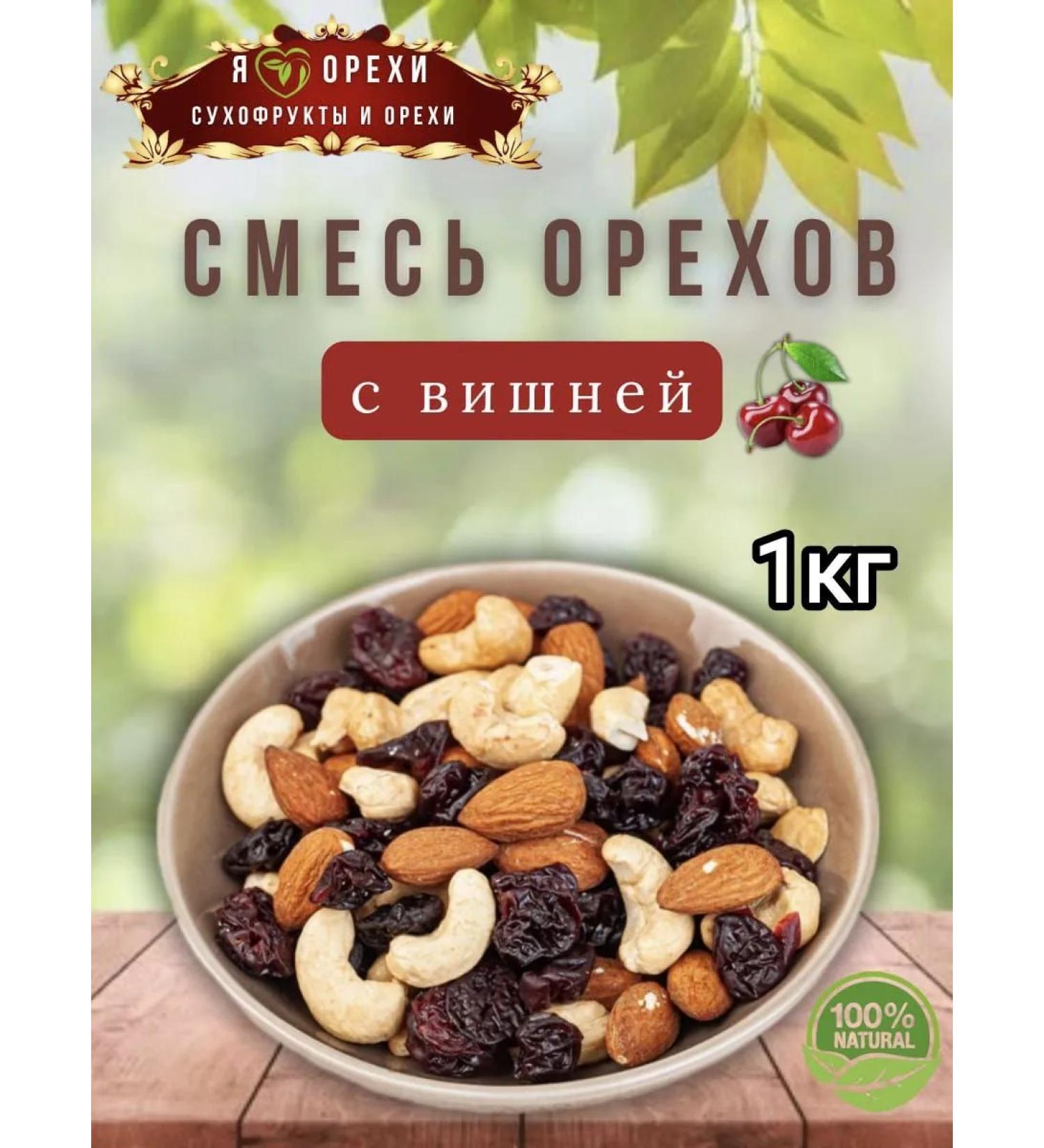 A mixture of nuts with cherries 1 kg - Buy Online on GoSupps.com
